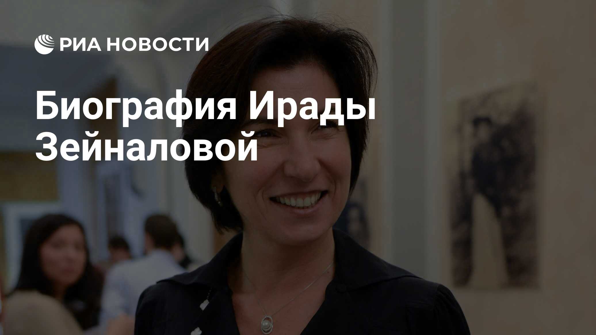 Биография Ирады Зейналовой - РИА Новости, 13.09.2024