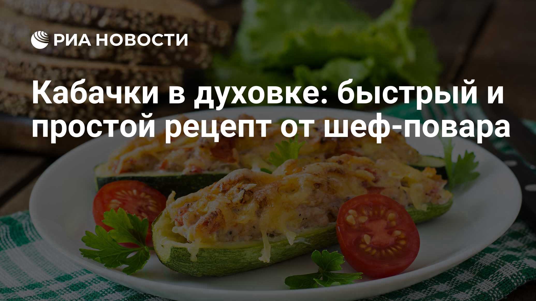 Кабачки гриль в духовке – пошаговый рецепт приготовления с фото