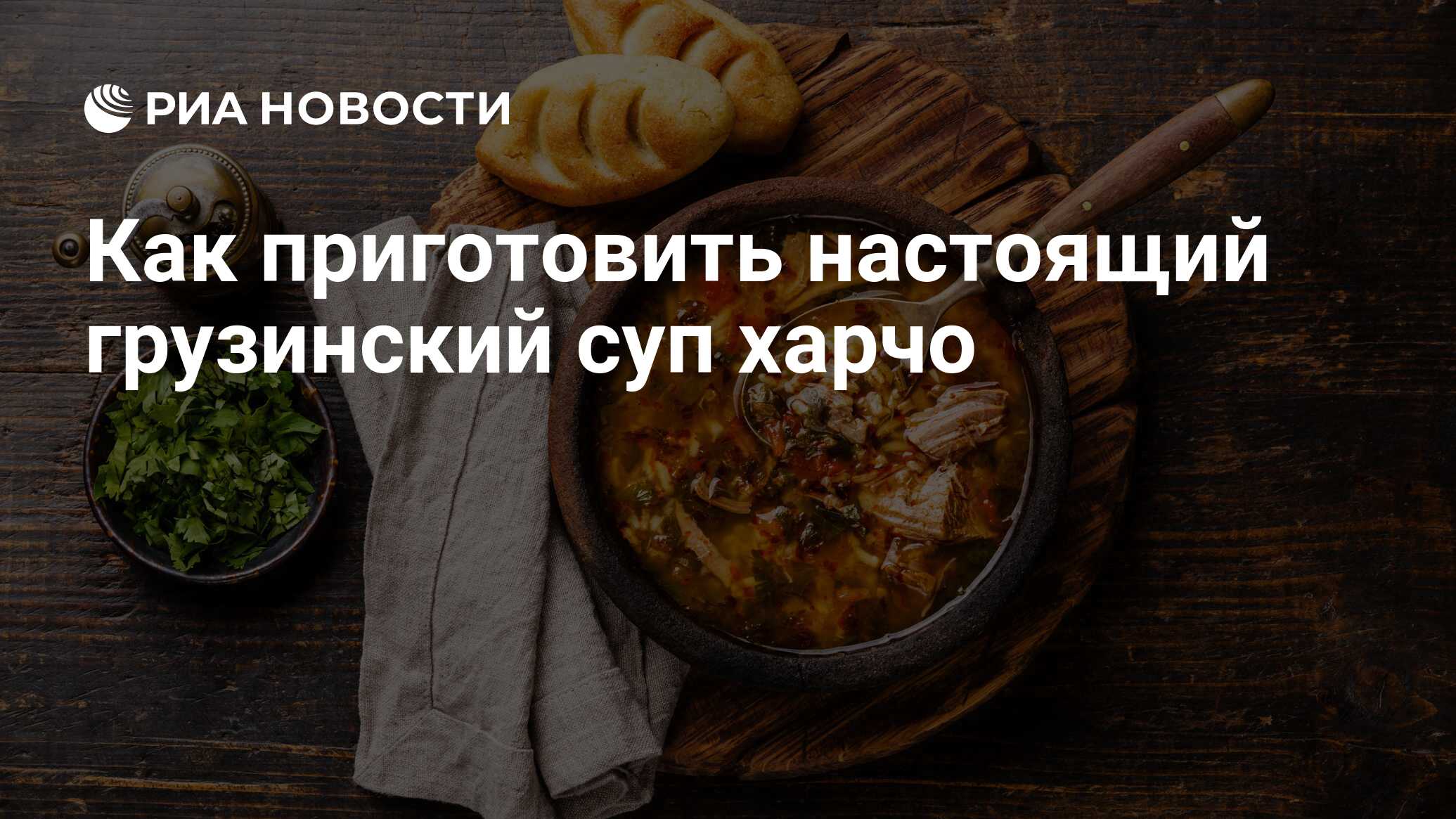 Харчо с ткемали и грецким орехом