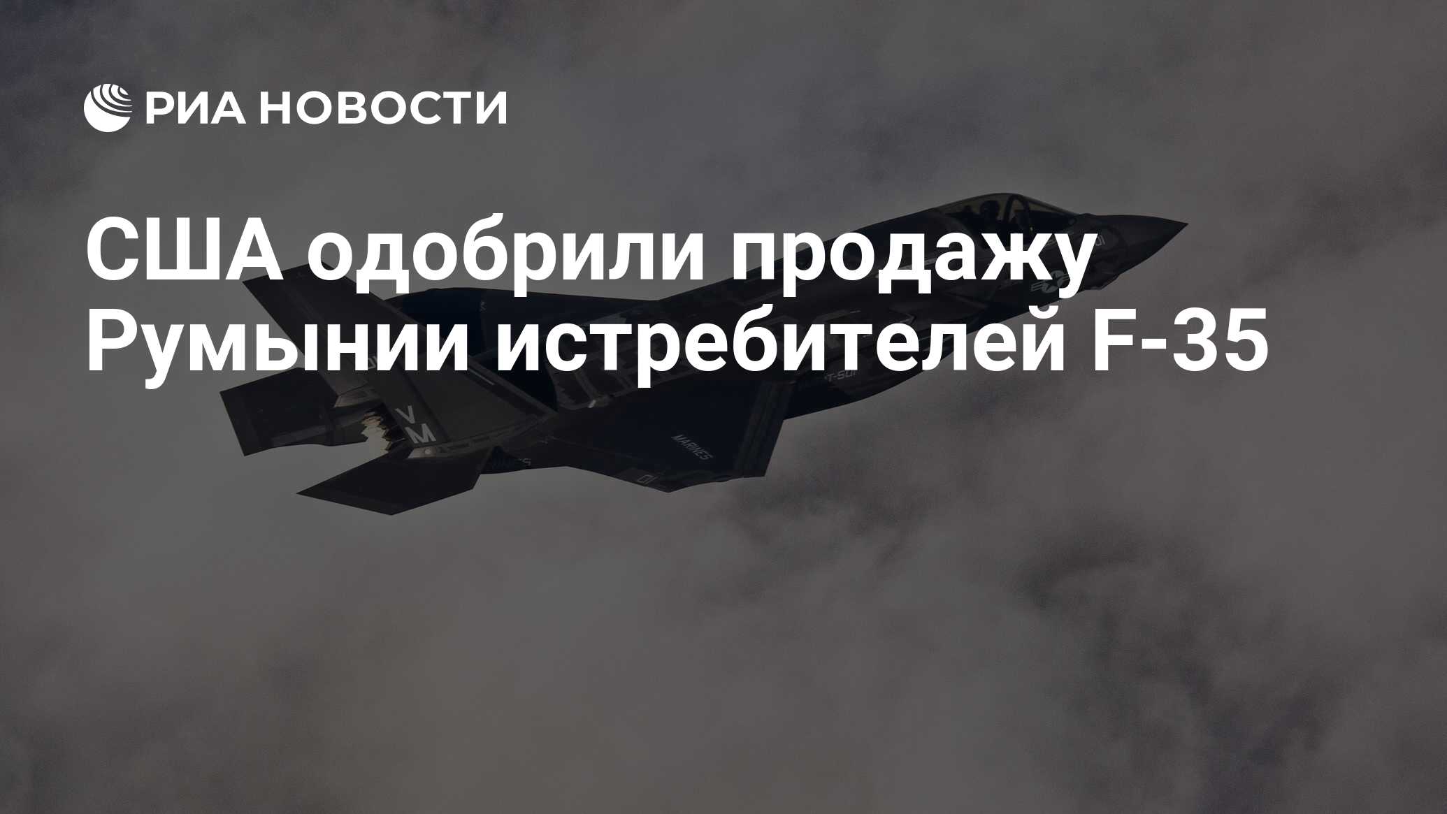 США одобрили продажу Румынии истребителей F-35