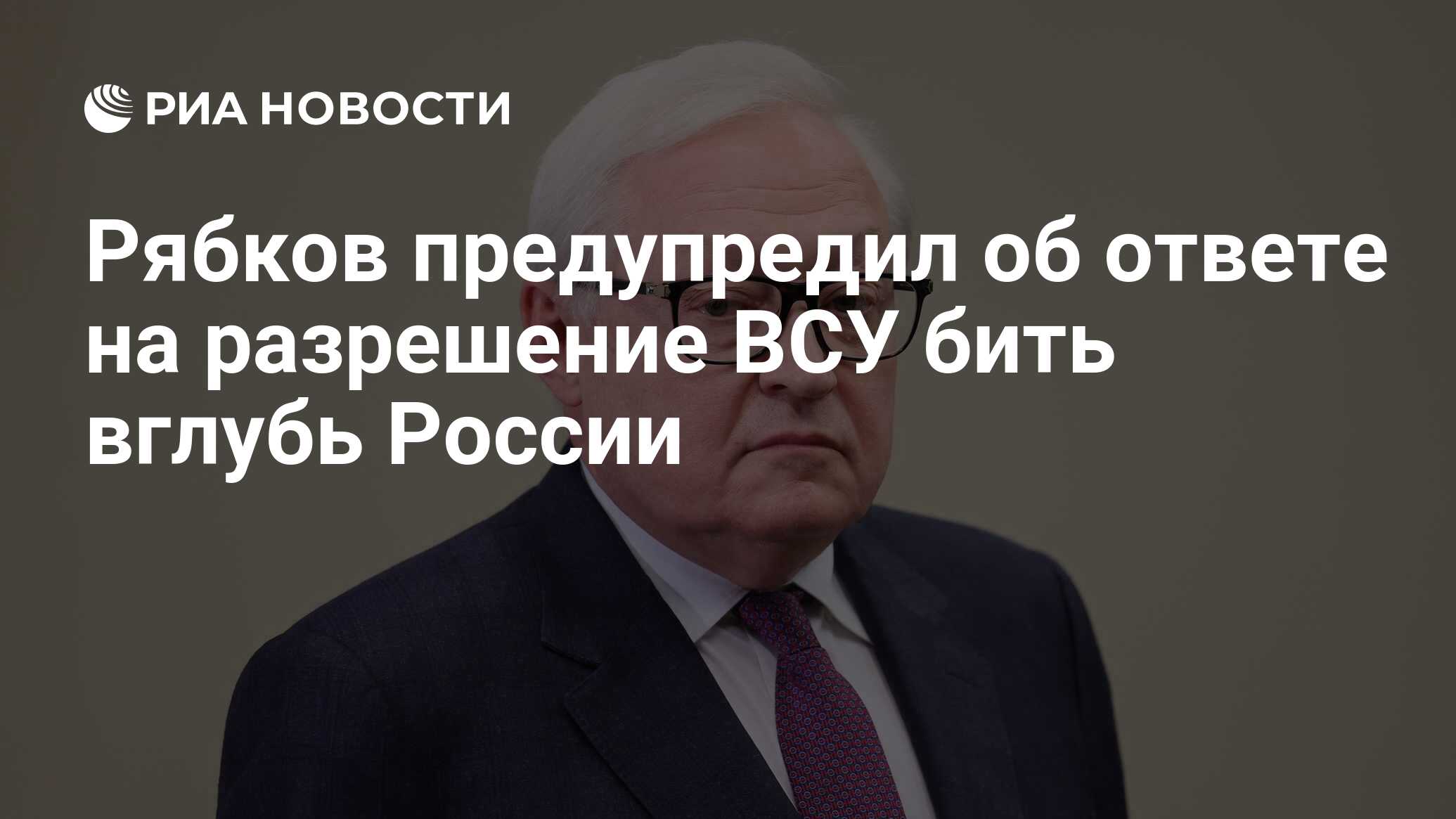 Рябков предупредил об ответе на разрешение ВСУ бить вглубь России