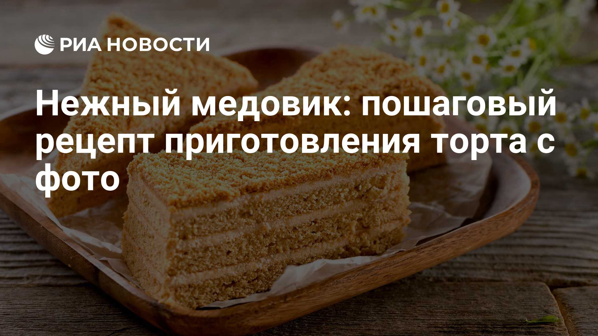 Вкусный и нежный торт за 15 минут, готовится без духовки — идеально на выходные