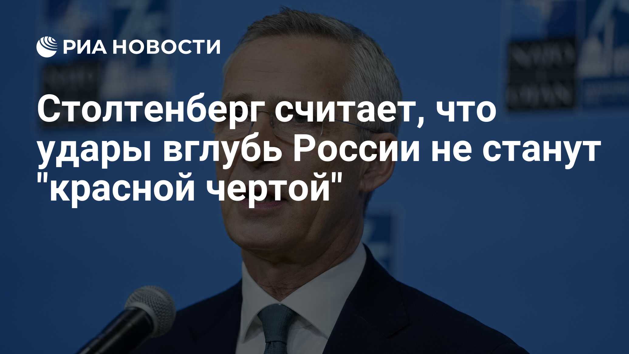 Столтенберг считает, что удары вглубь России не станут "красной чертой" - РИА Новости, 17.09.2024