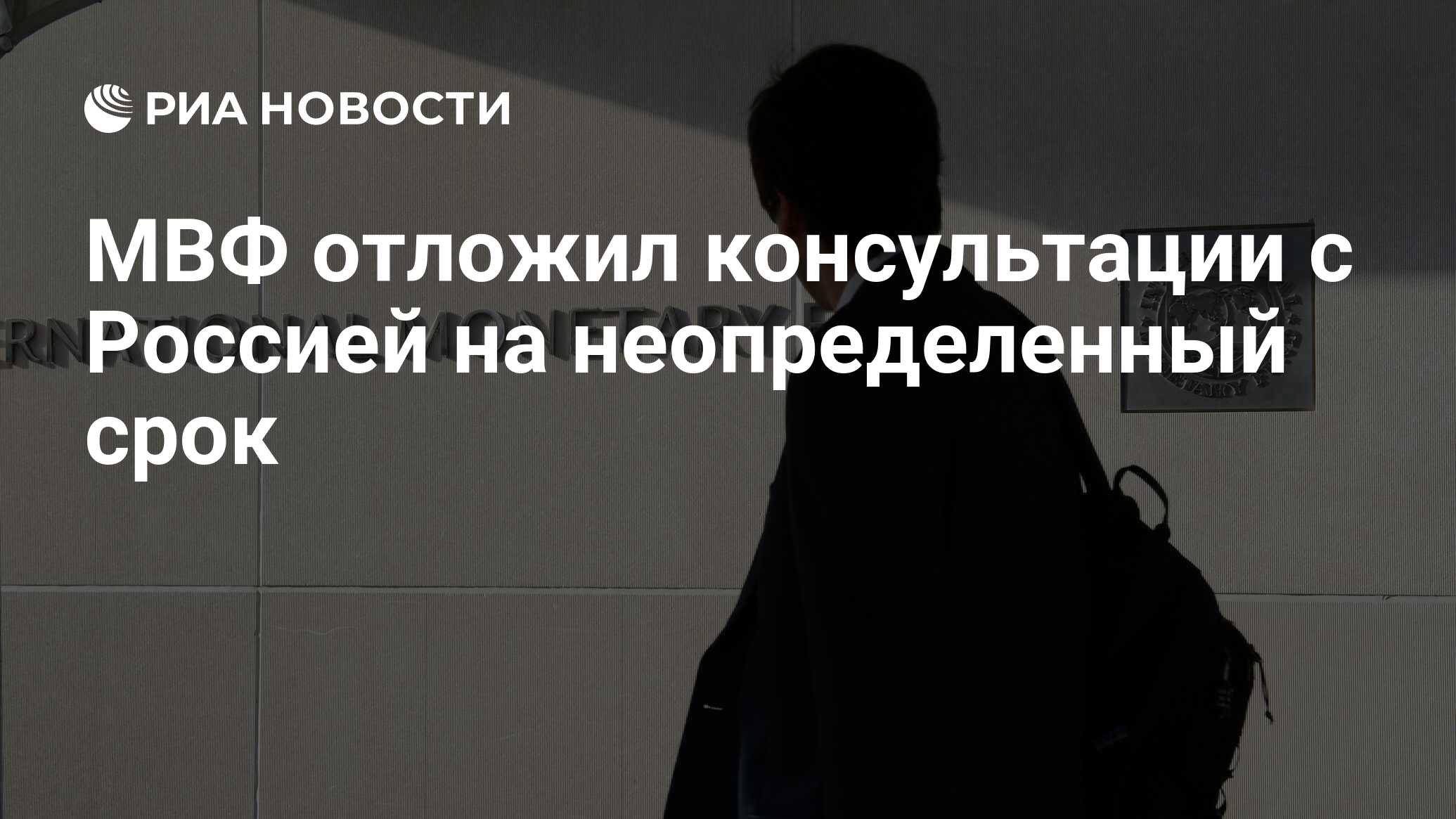 МВФ отложил консультации с Россией на неопределенный срок