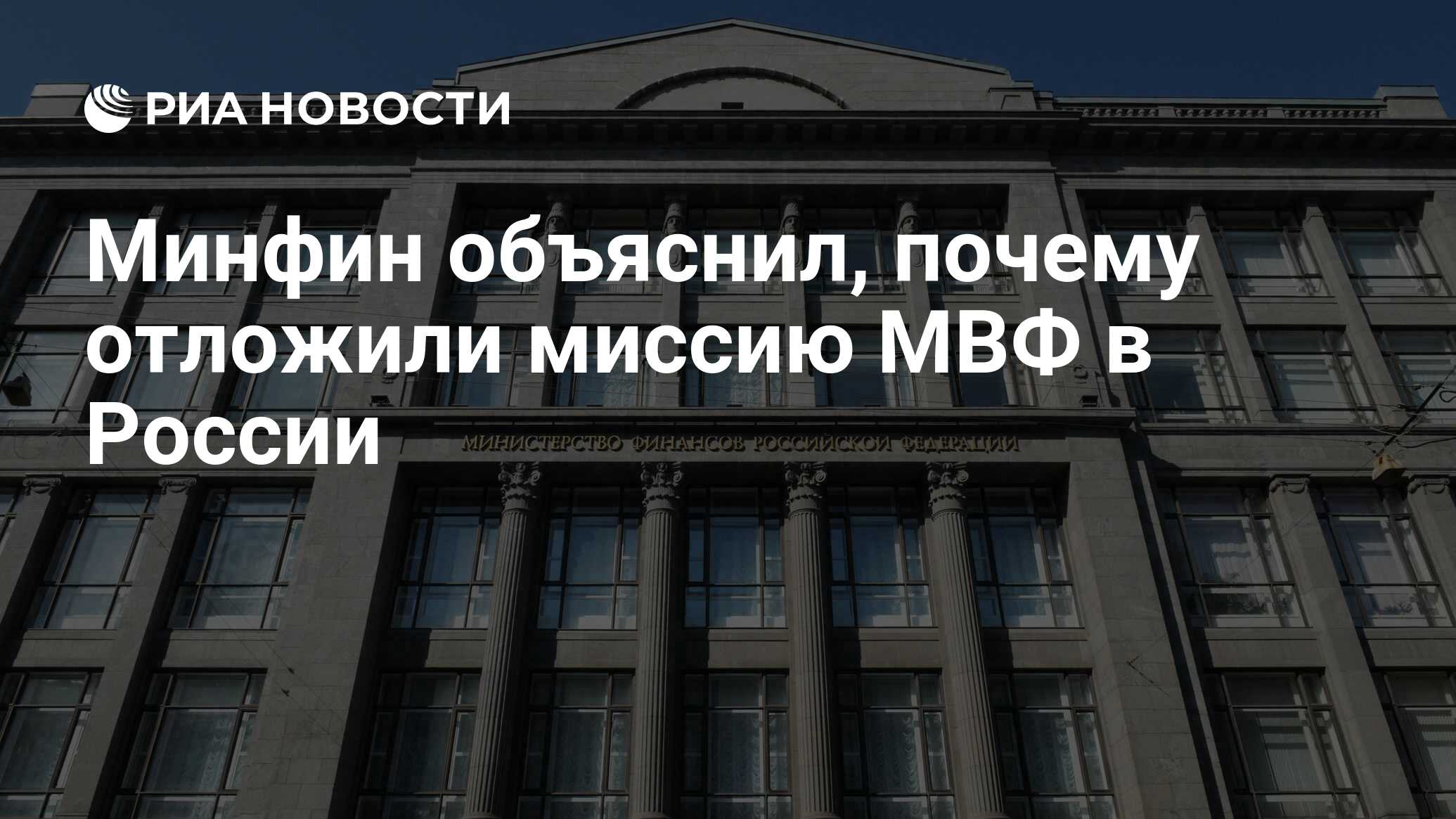 Минфин объяснил, почему отложили миссию МВФ в России - РИА Новости, 19. ...