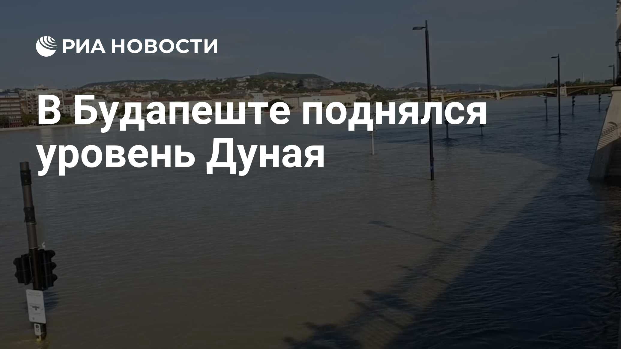 В Будапеште поднялся уровень Дуная - РИА Новости, 20.09.2024