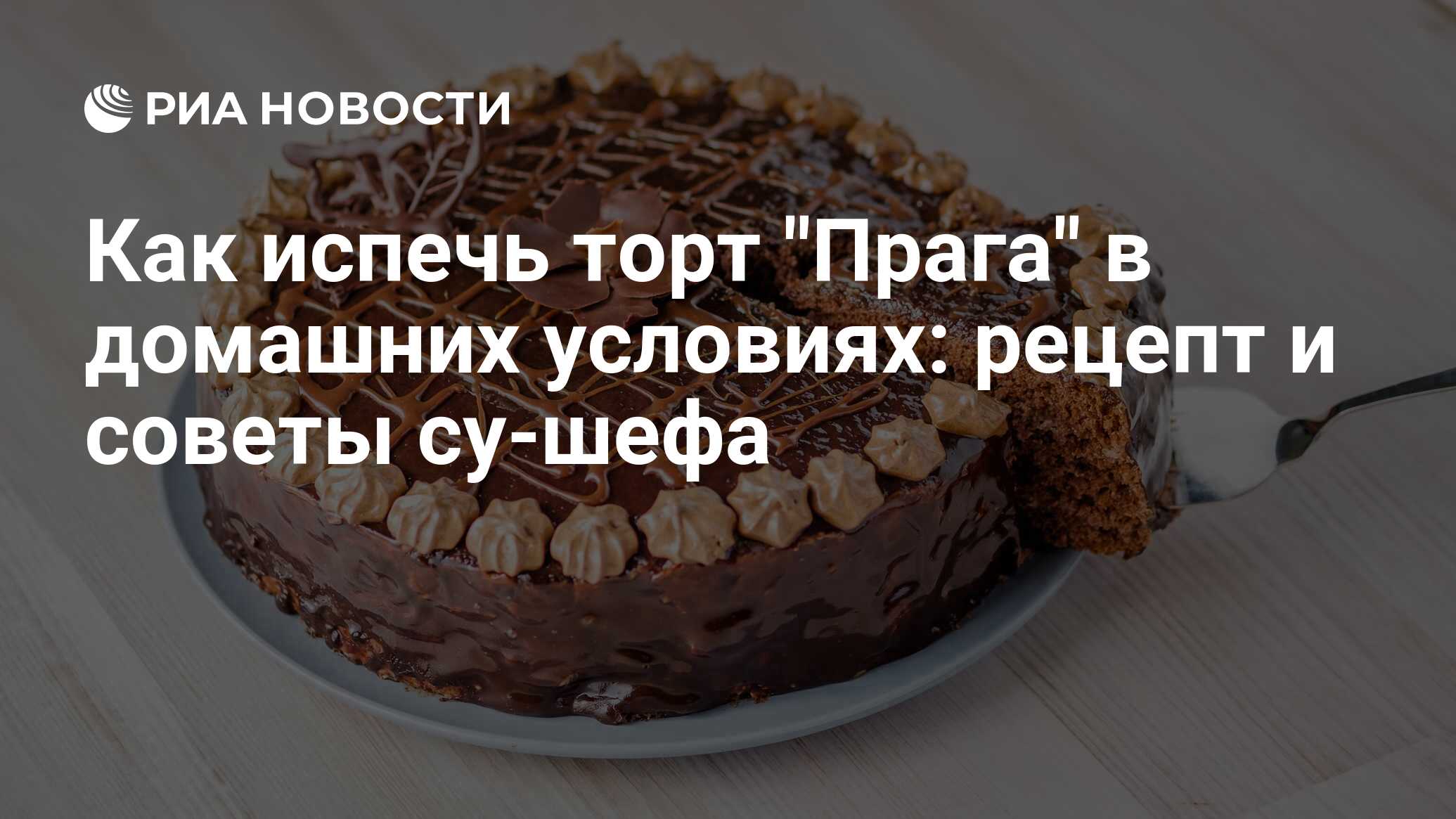 Торт «Прага» домашний