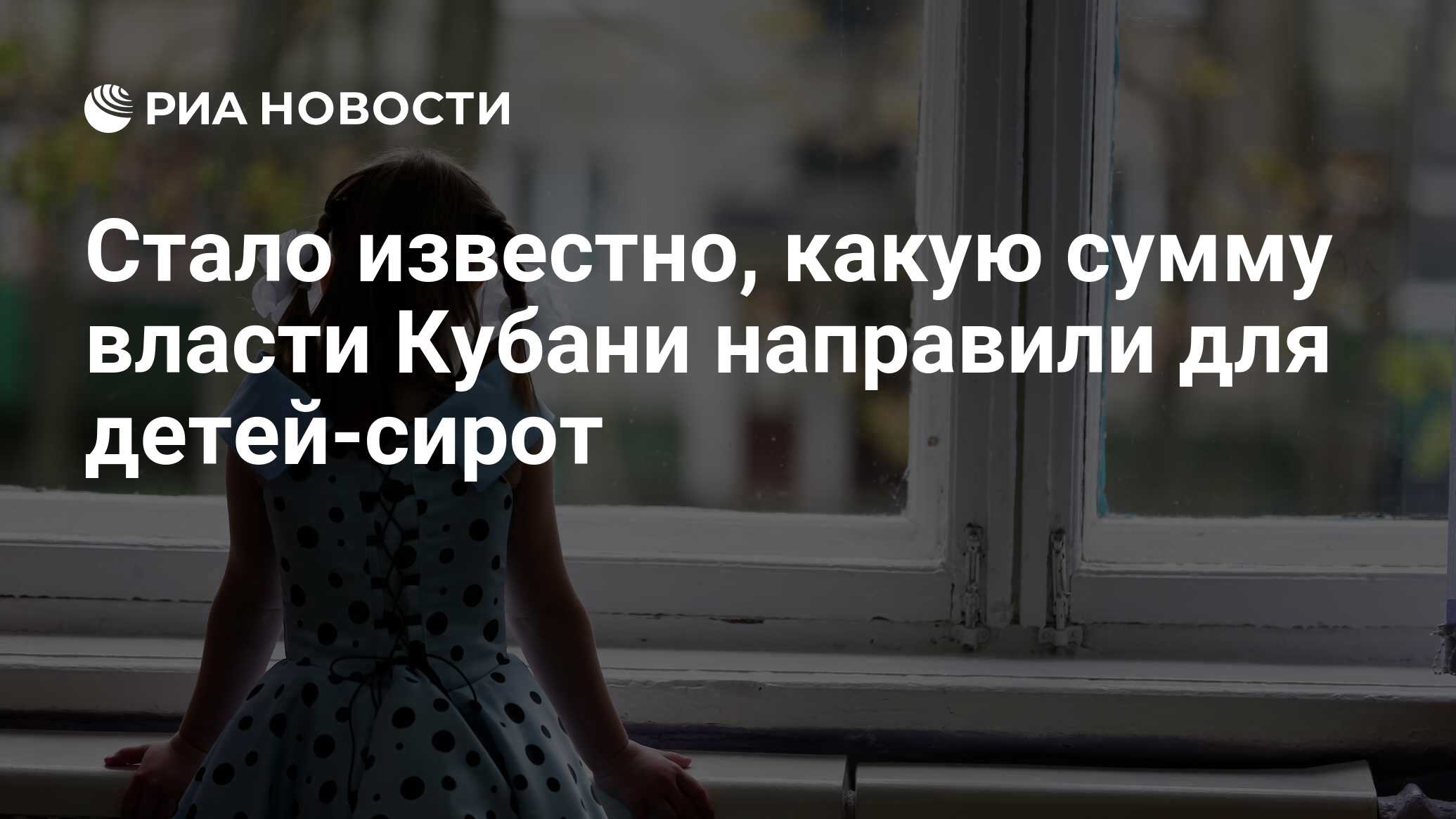 Стало известно, какую сумму власти Кубани направили для детей-сирот