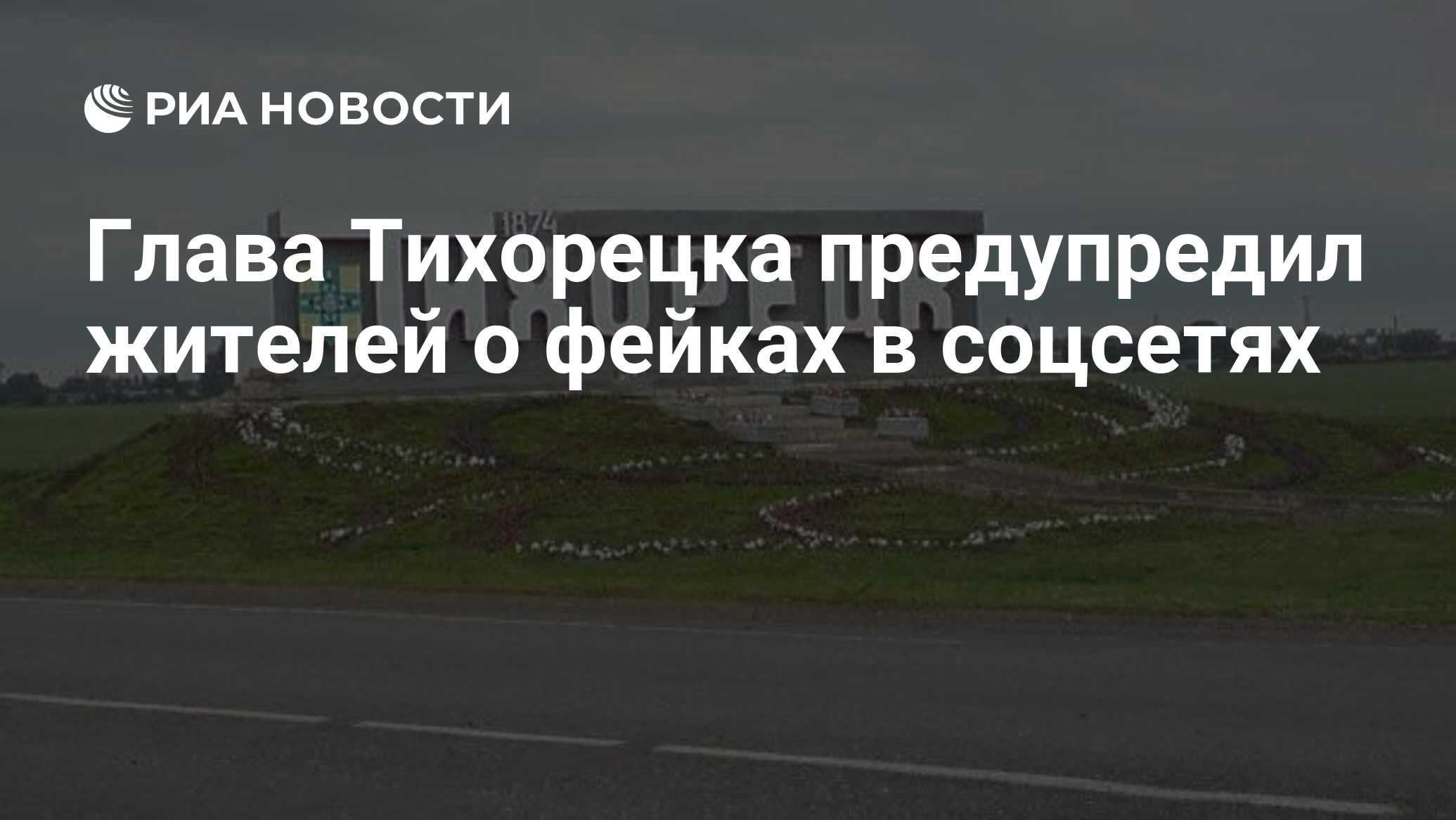 Глава Тихорецка предупредил жителей о фейках в соцсетях