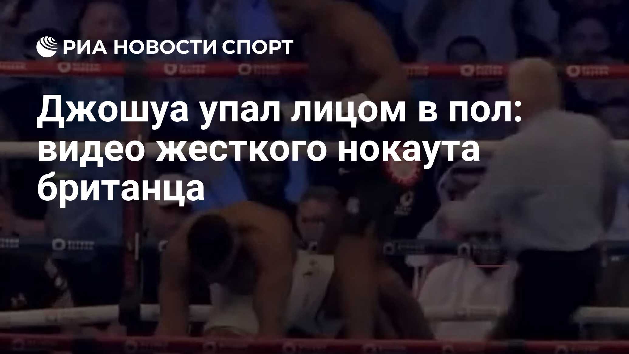 Джошуа упал лицом в пол: видео жесткого нокаута британца