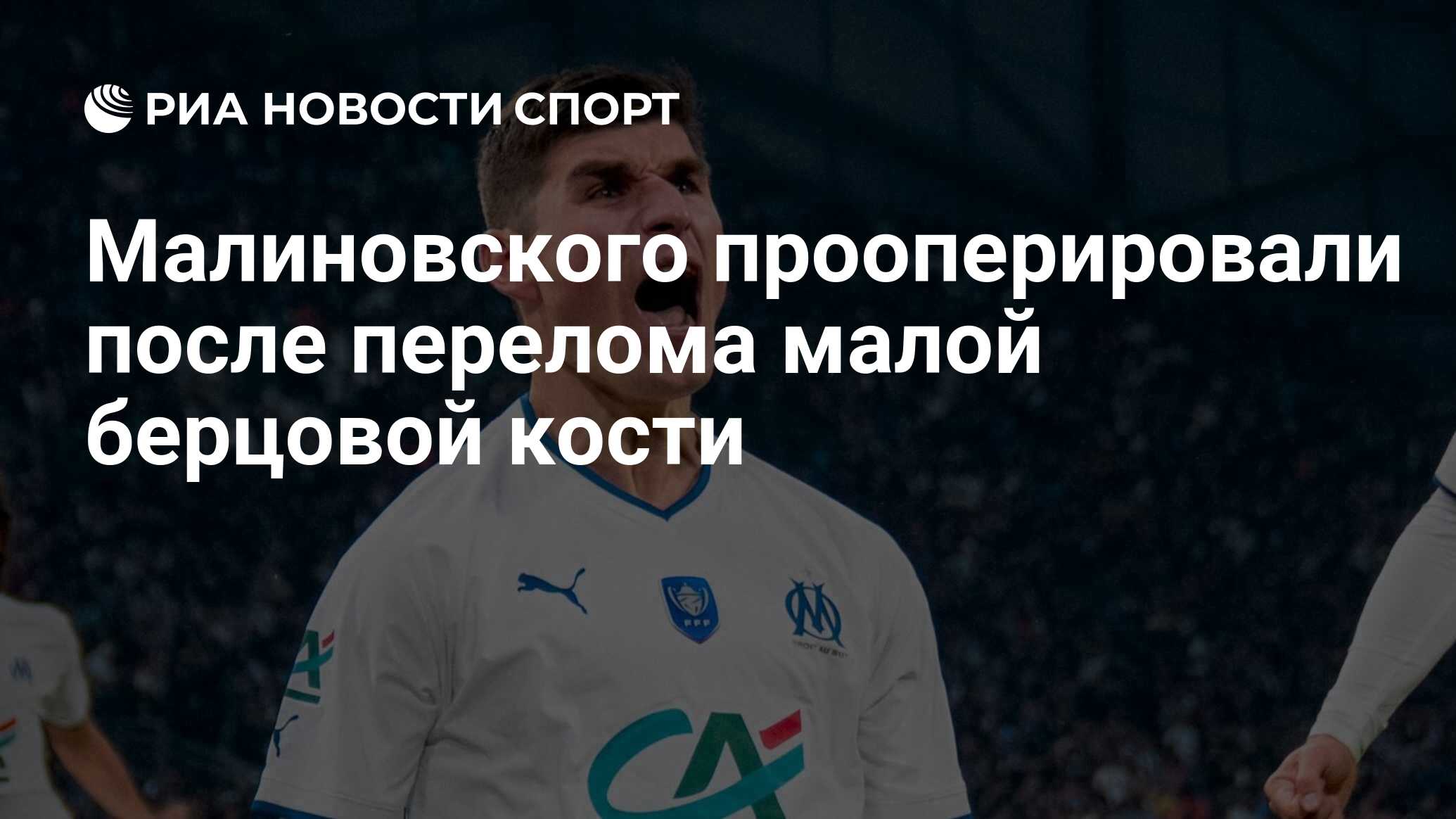 Малиновского прооперировали после перелома малой берцовой кости - РИА ...