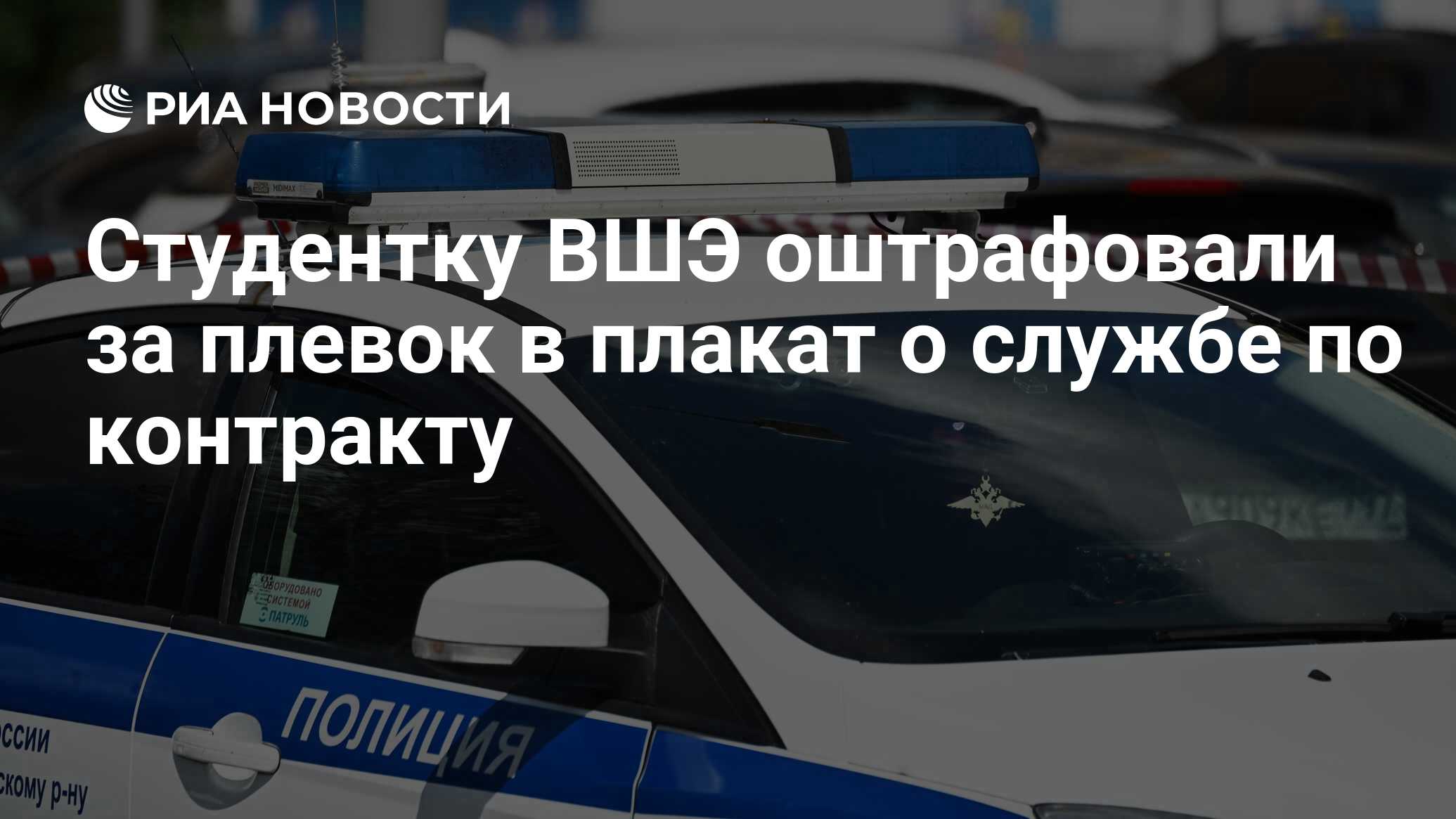 Студентку ВШЭ оштрафовали за плевок в плакат о службе по контракту