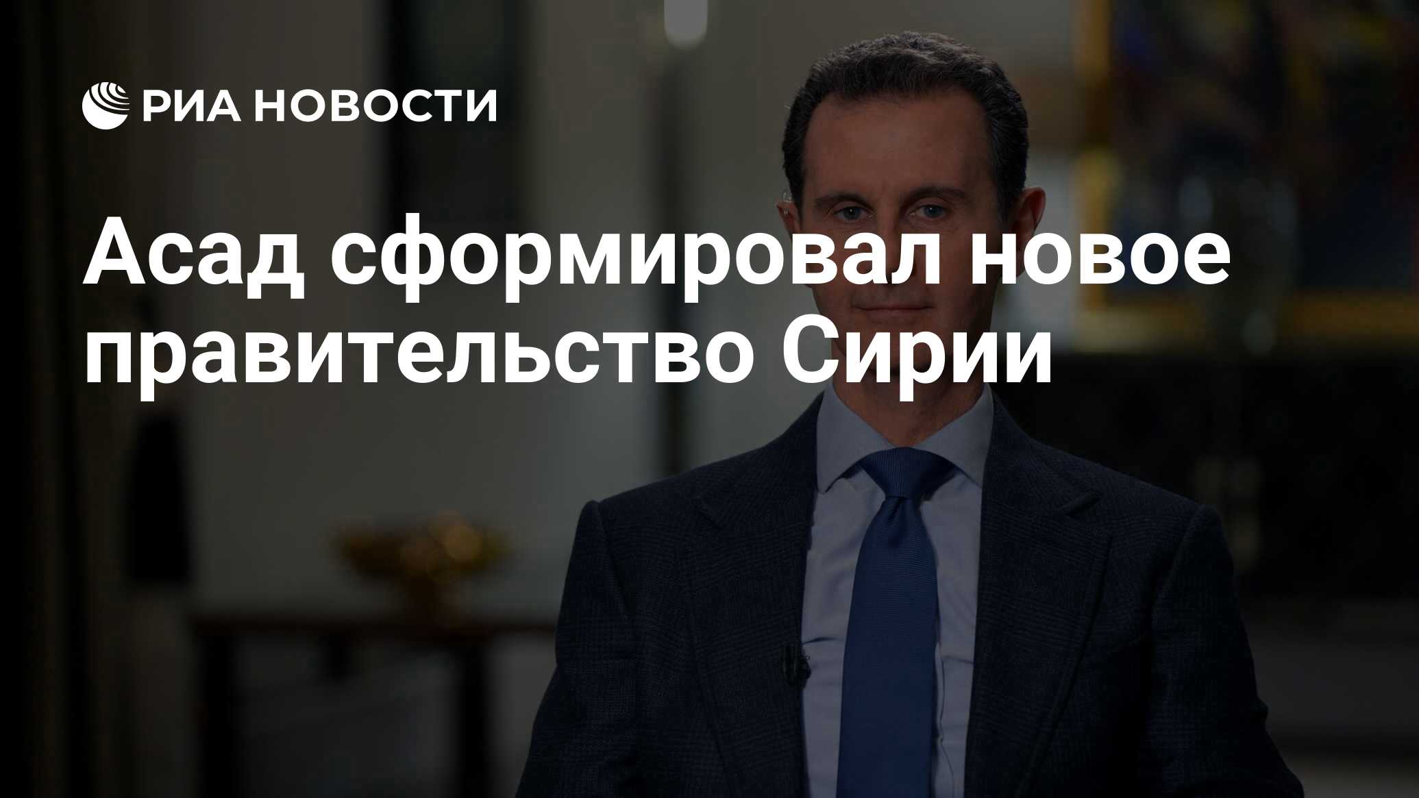 Асад сформировал новое правительство Сирии - РИА Новости, 23.09.2024