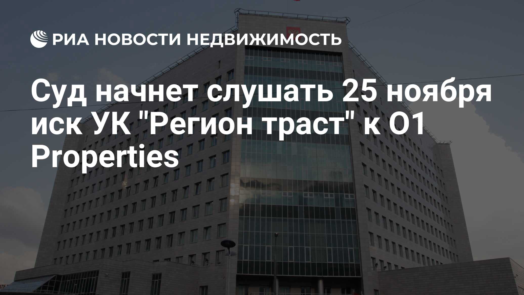 Суд начнет слушать 25 ноября иск УК "Регион траст" к O1 Properties ...