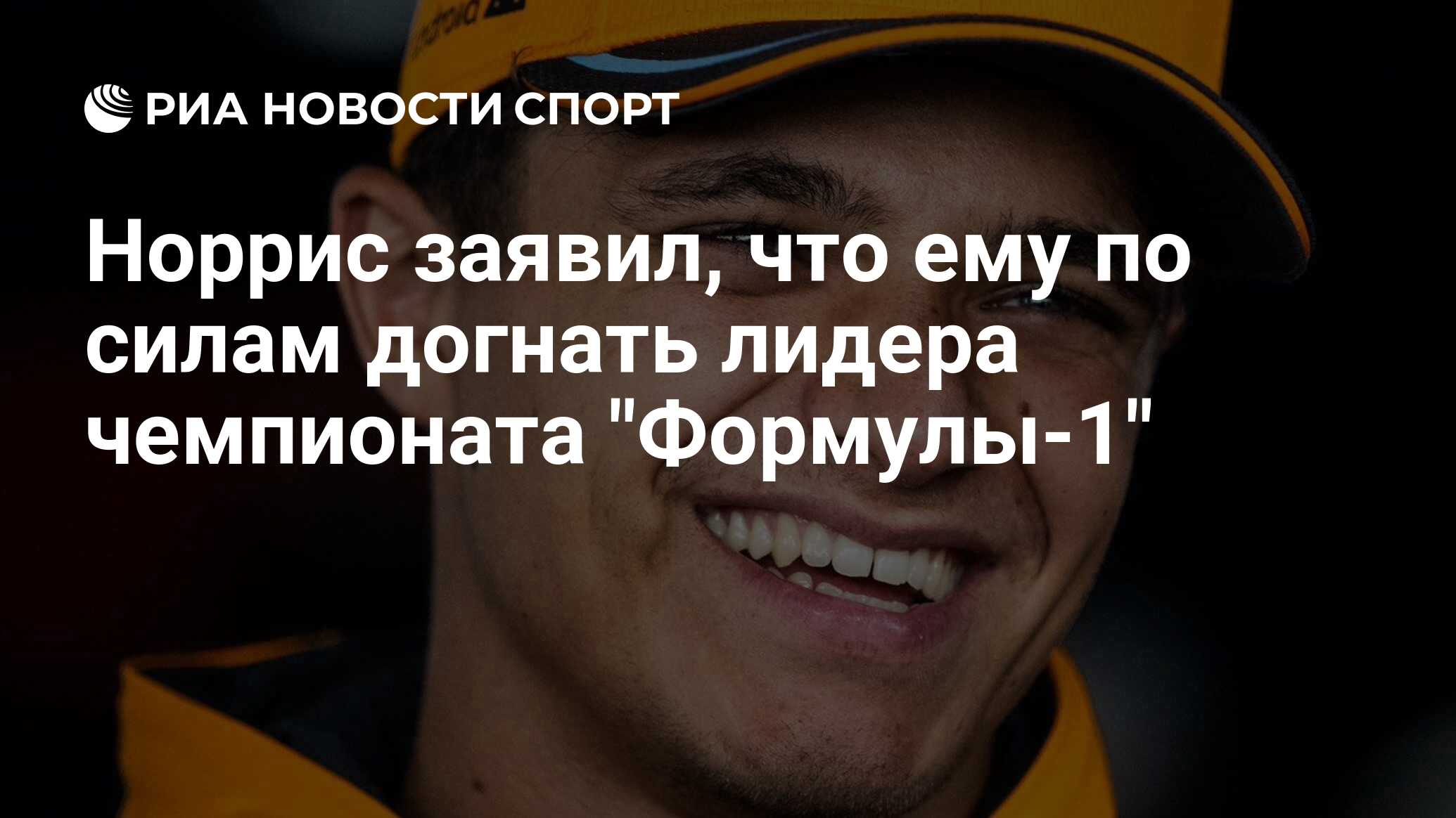 Норрис заявил, что ему по силам догнать лидера чемпионата "Формулы-1"