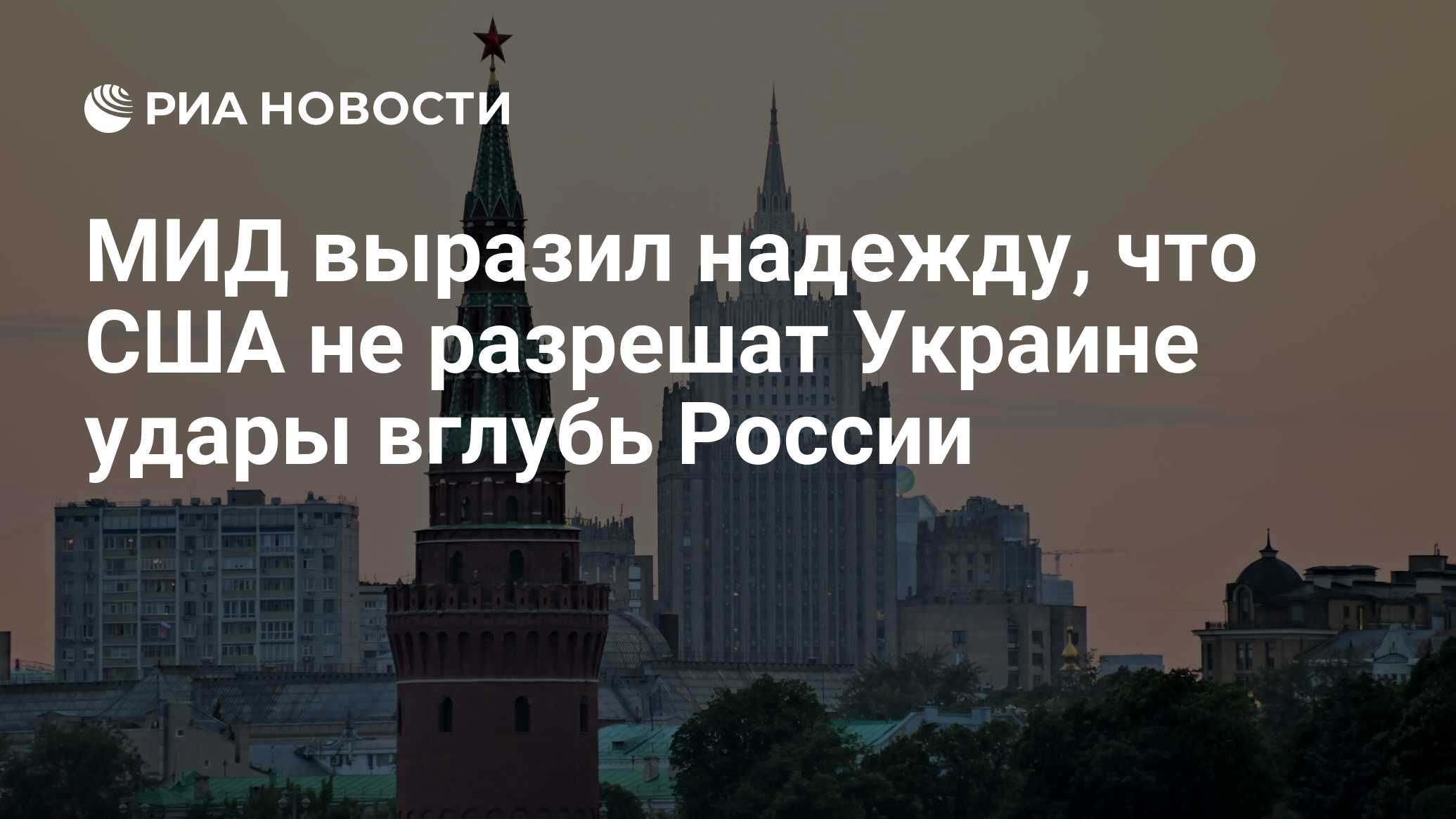 МИД выразил надежду, что США не разрешат Украине удары вглубь России