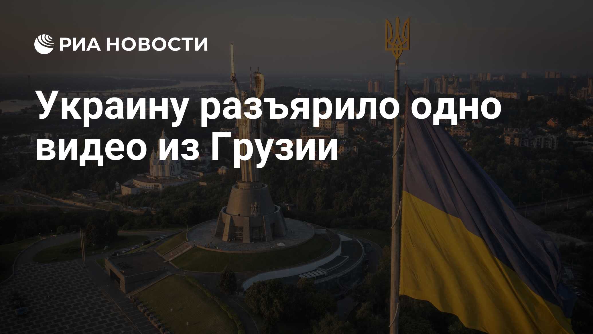 Украину разъярило одно видео из Грузии - РИА Новости, 27.09.2024