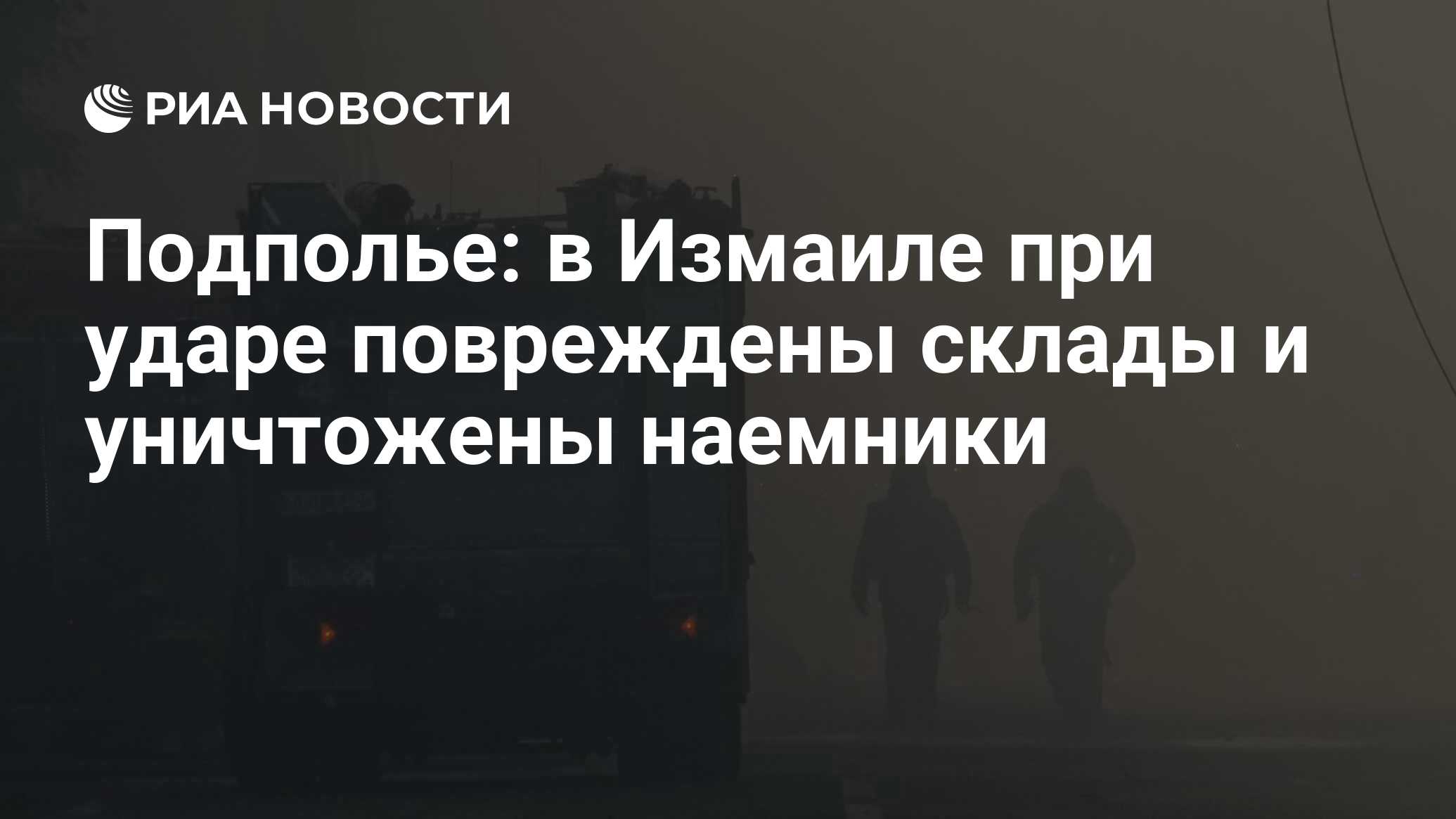 Подполье: в Измаиле при ударе повреждены склады и уничтожены наемники