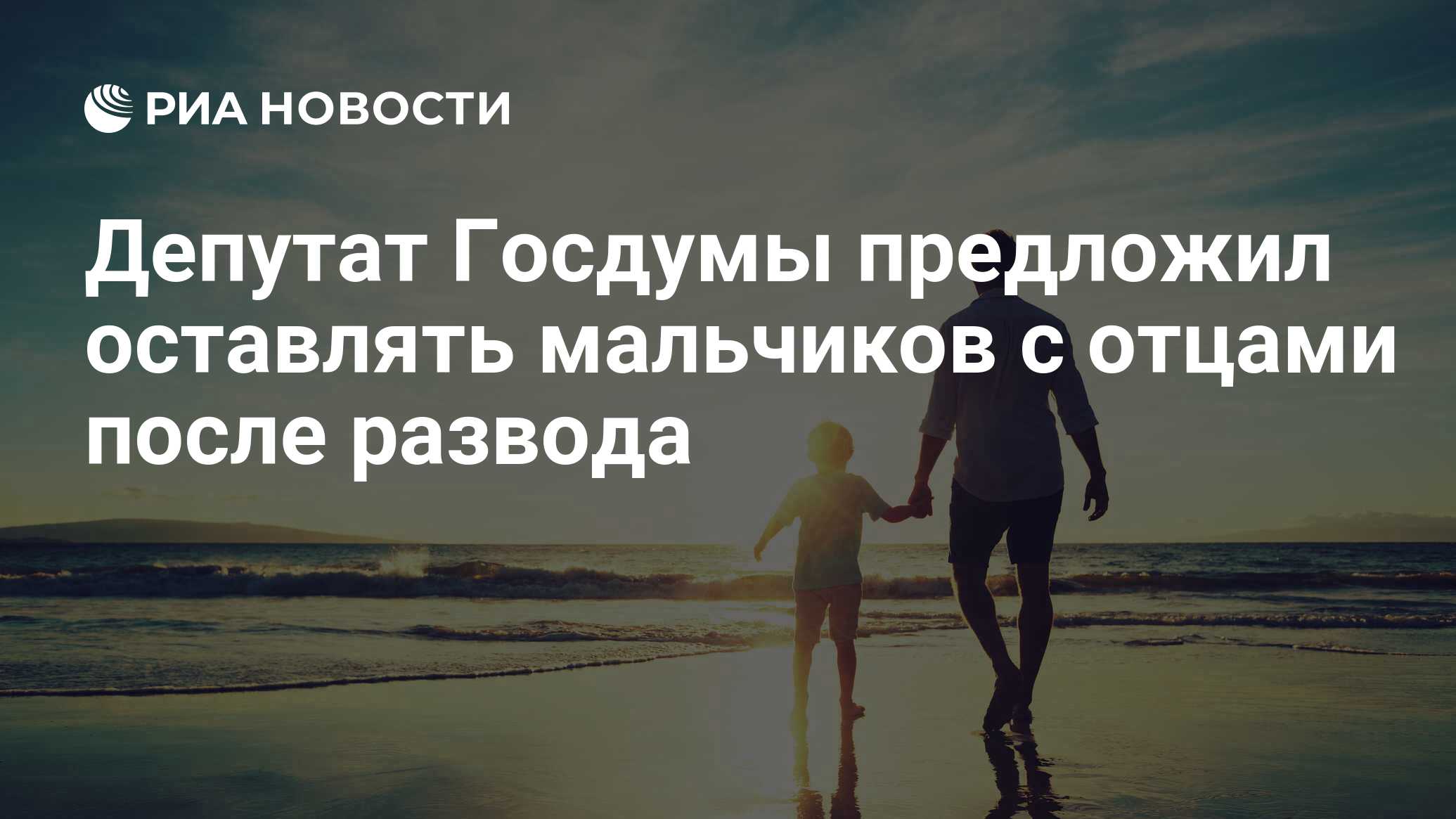Депутат предложил оставлять мальчиков с отцами. Депутат предложил оставлять мальчиков с отцами. Детям о папе. Депутат предложил оставлять мальчиков с отцами. Депутат предложил оставлять мальчиков с отцами.