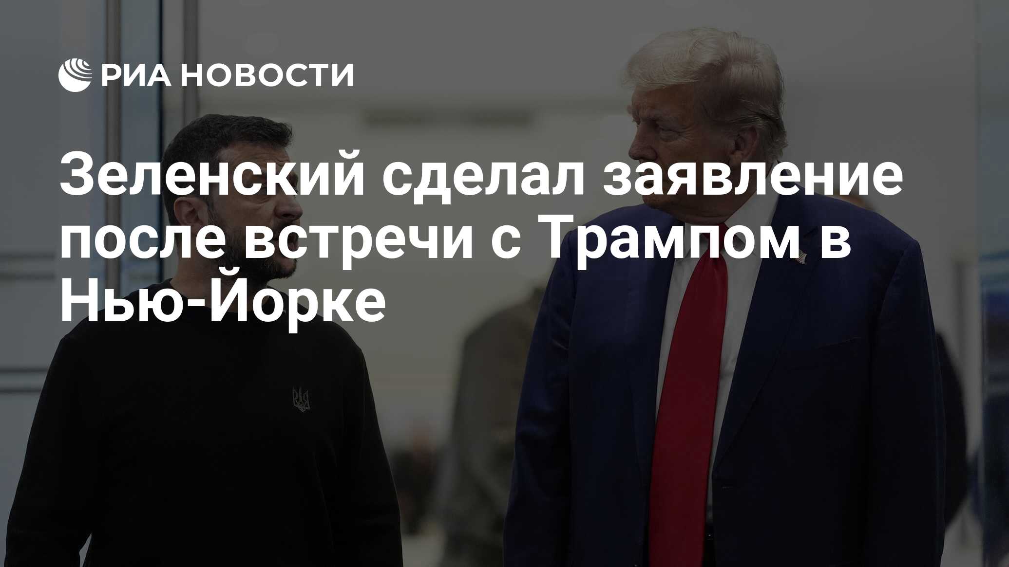 Зеленский сделал заявление после встречи с Трампом в Нью-Йорке