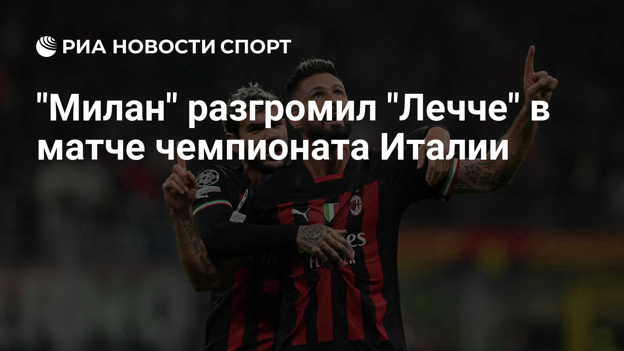 "Милан" разгромил "Лечче" в матче чемпионата Италии