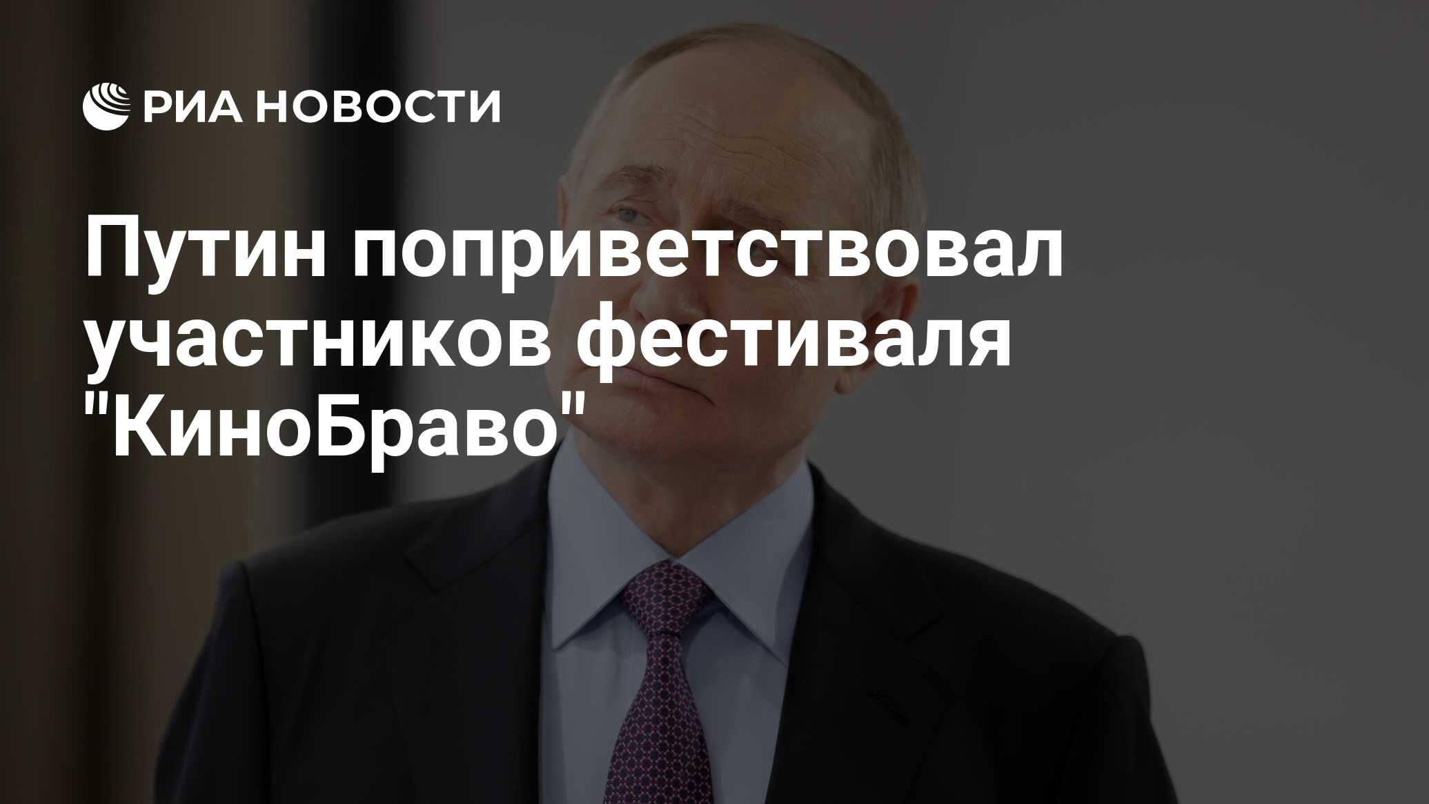 Путин поприветствовал участников фестиваля "КиноБраво"