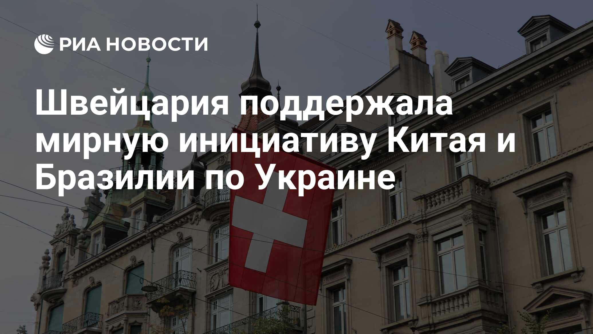 Швейцария поддержала мирную инициативу Китая и Бразилии по Украине