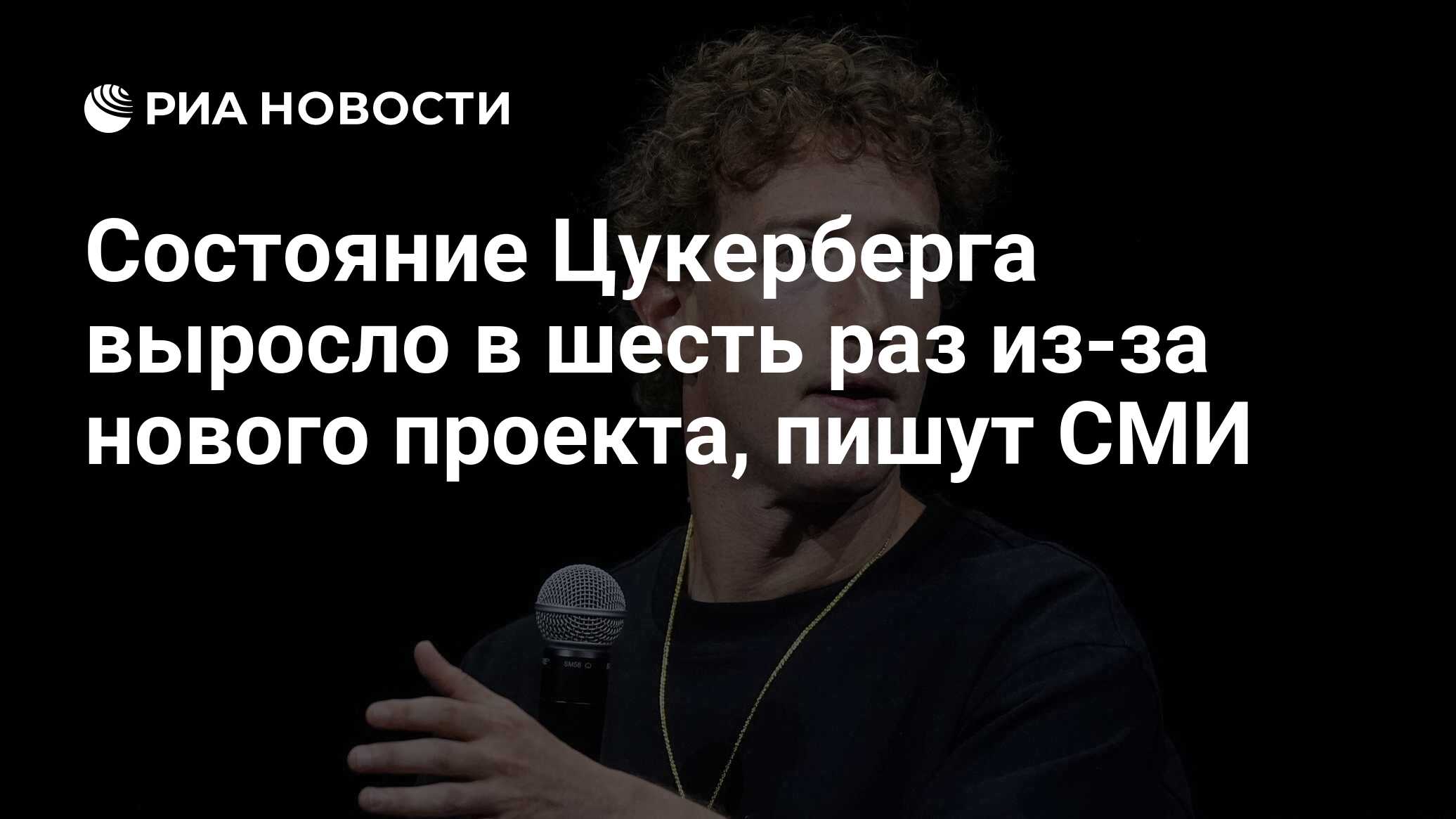 Состояние Цукерберга выросло в шесть раз из-за нового проекта, пишут ...