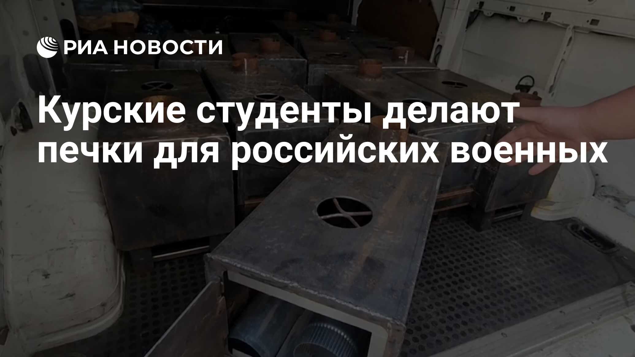 Курские студенты делают печки для российских военных - РИА Новости,  01.10.2024