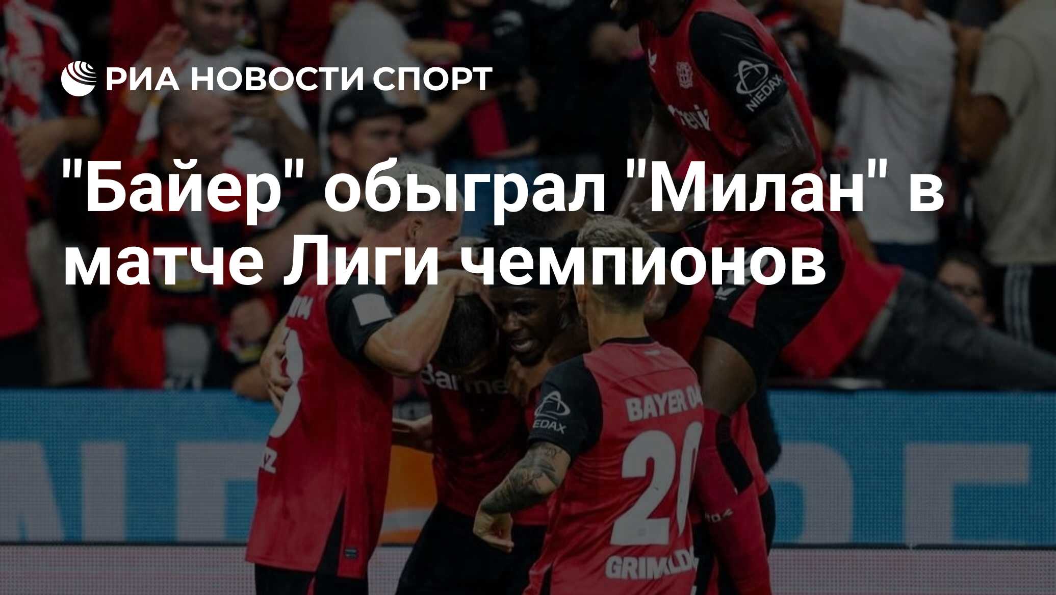 "Байер" обыграл "Милан" в матче Лиги чемпионов