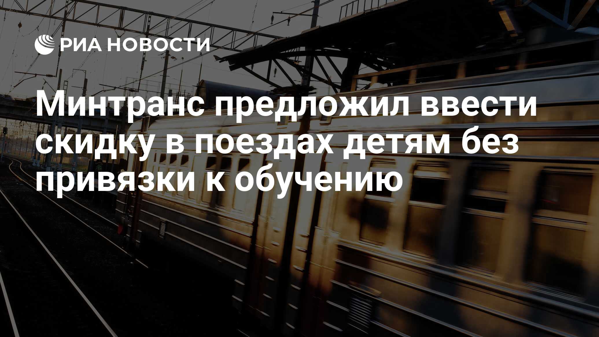 Минтранс предложил ввести скидку в поездах детям без привязки к ...