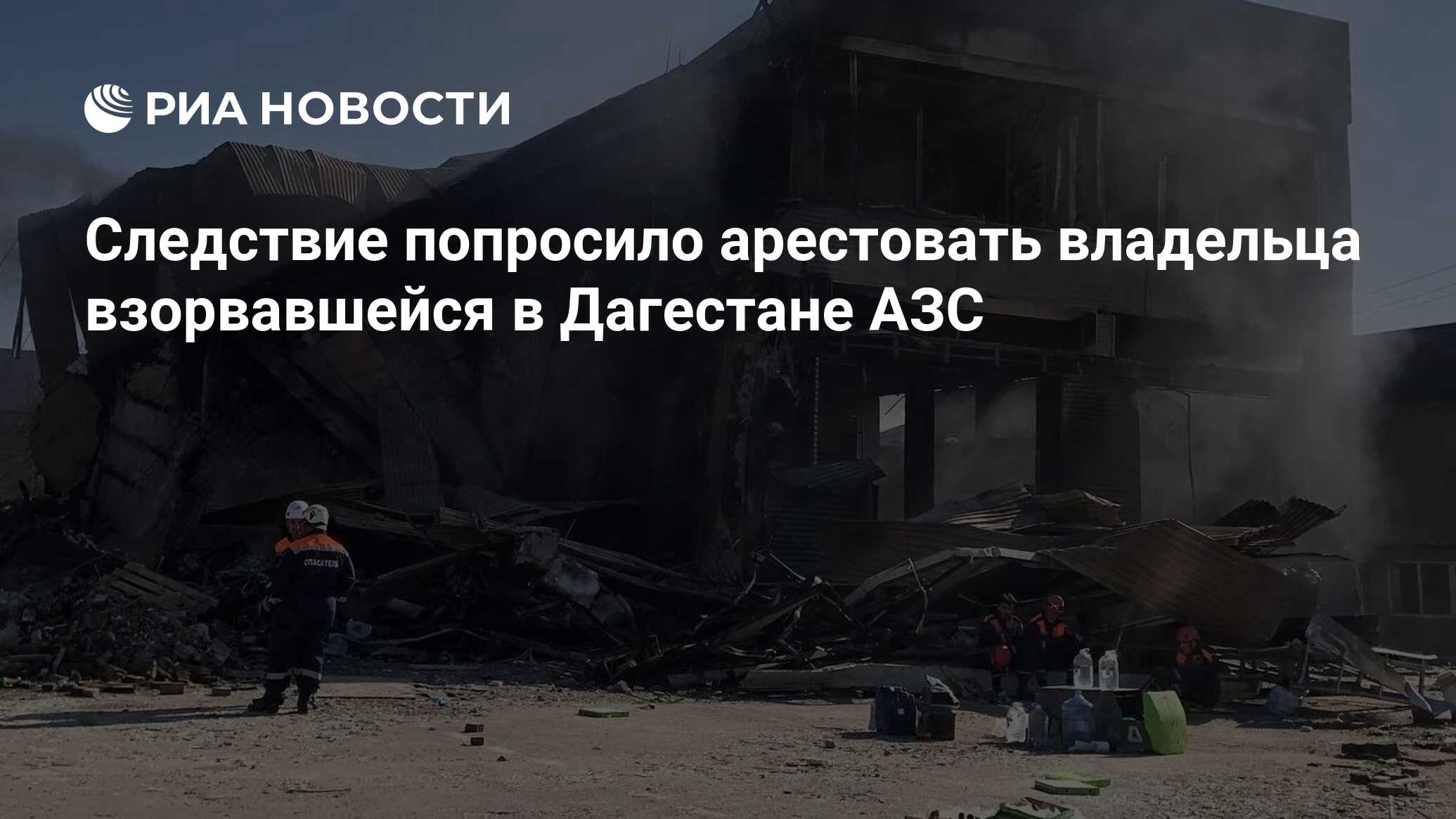 Почему взорвалась азс в дагестане. Почему взорвалась азс в дагестане