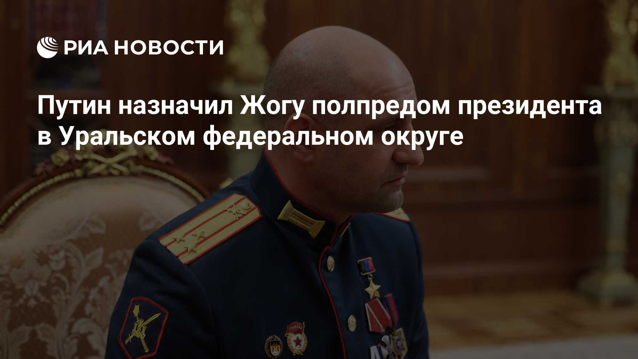 Путин назначил Жогу полпредом президента в Уральском федеральном округе