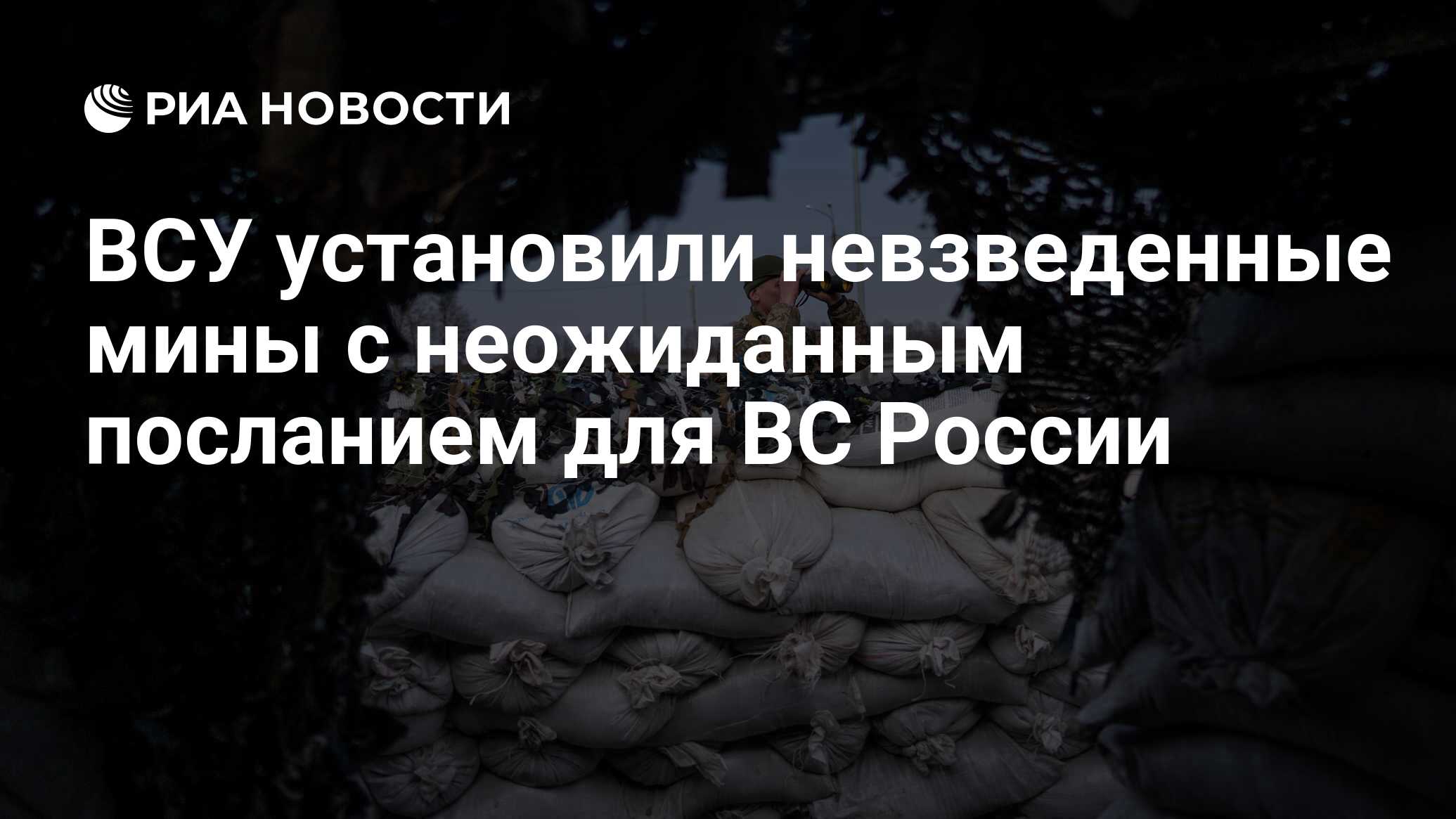 ВСУ установили невзведенные мины с неожиданным посланием для ВС России