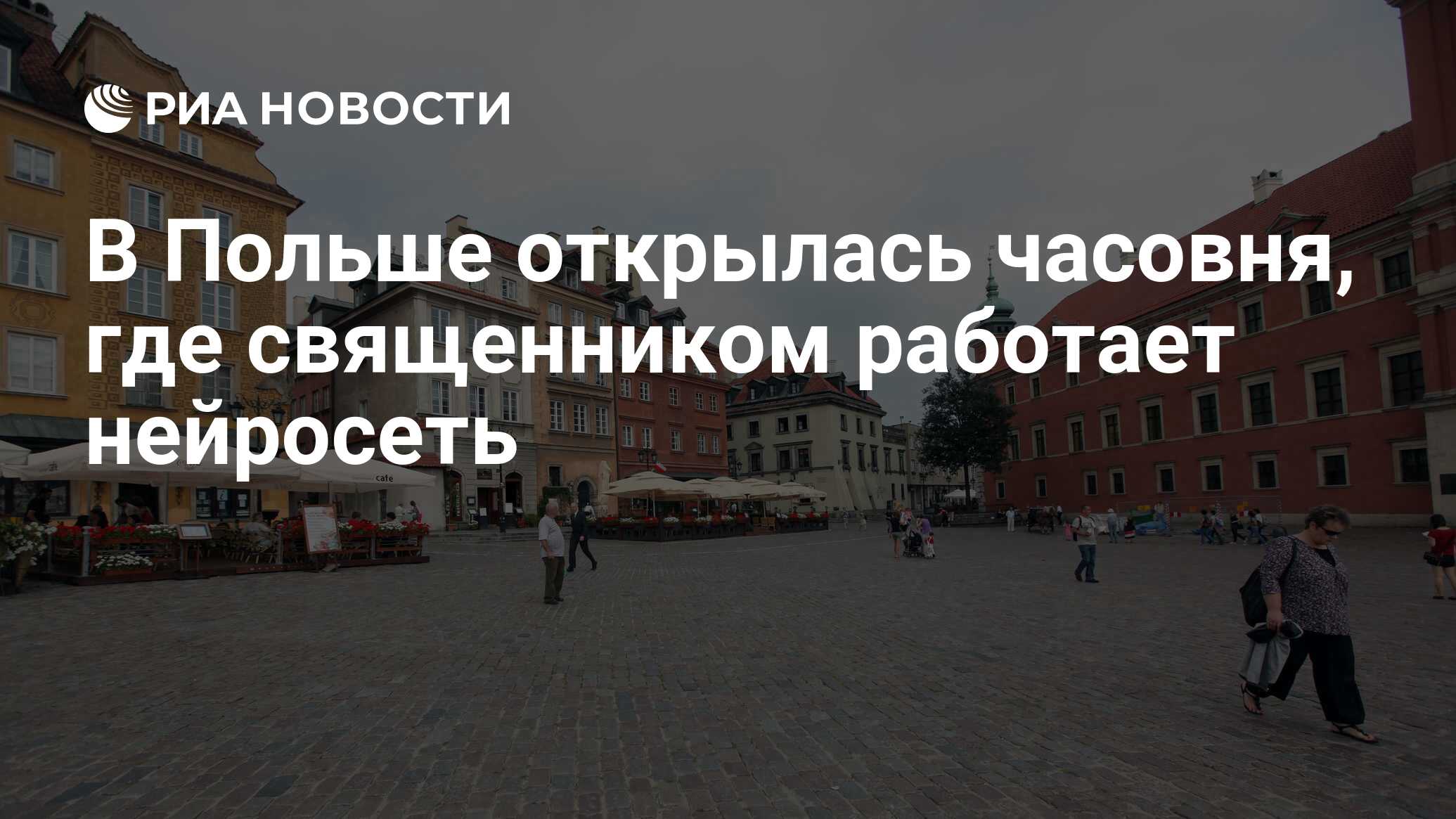 В Польше открылась часовня, где священником работает нейросеть