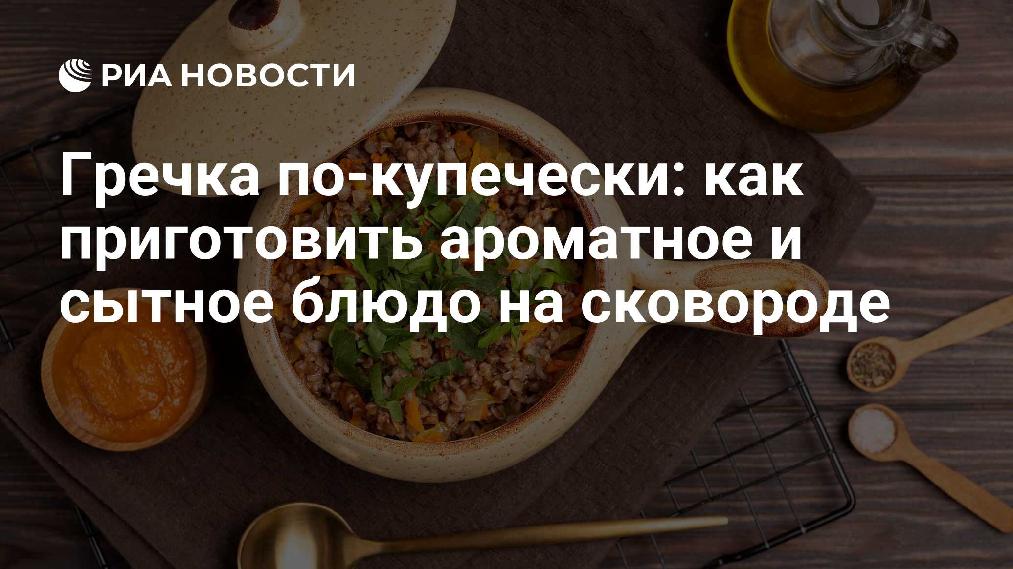 Гречка по-купечески