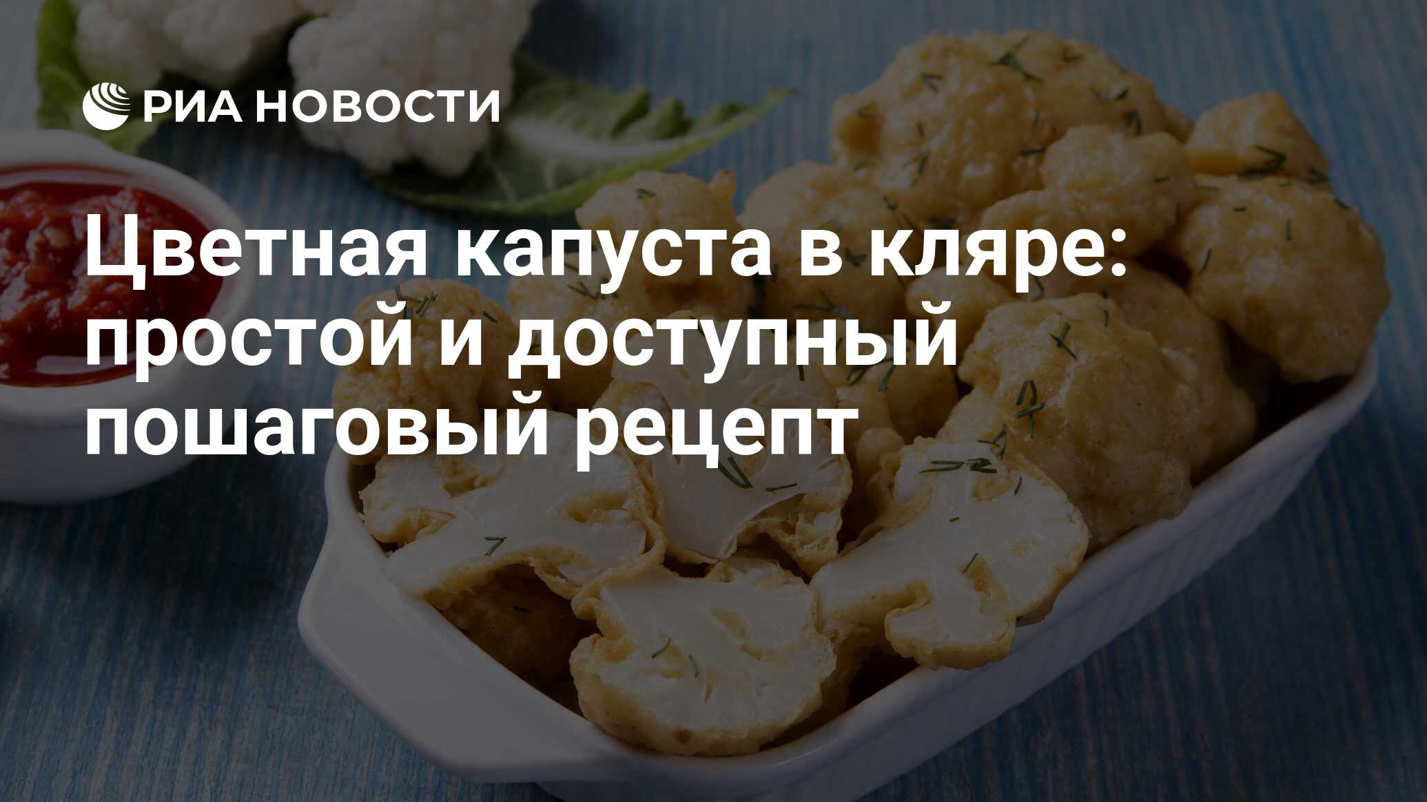 Цветная капуста в кляре с хрустящей корочкой