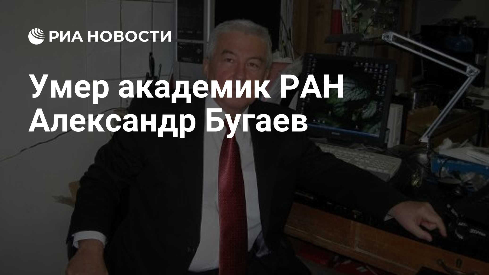 Академик бугаев фото Умер академик РАН Александр Бугаев - РИА Новости, 03.10.2024