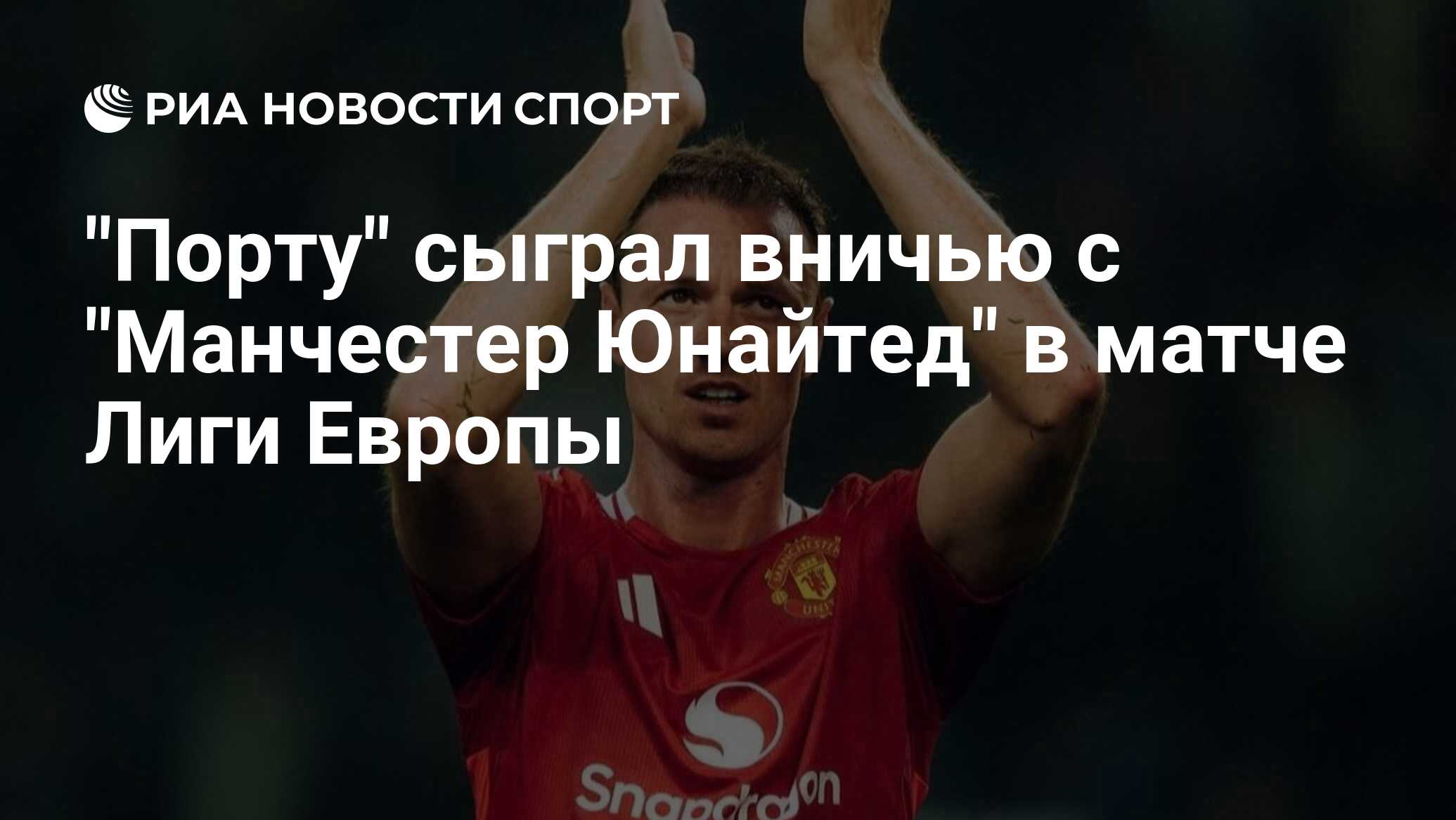 "Порту" сыграл вничью с "Манчестер Юнайтед" в матче Лиги Европы