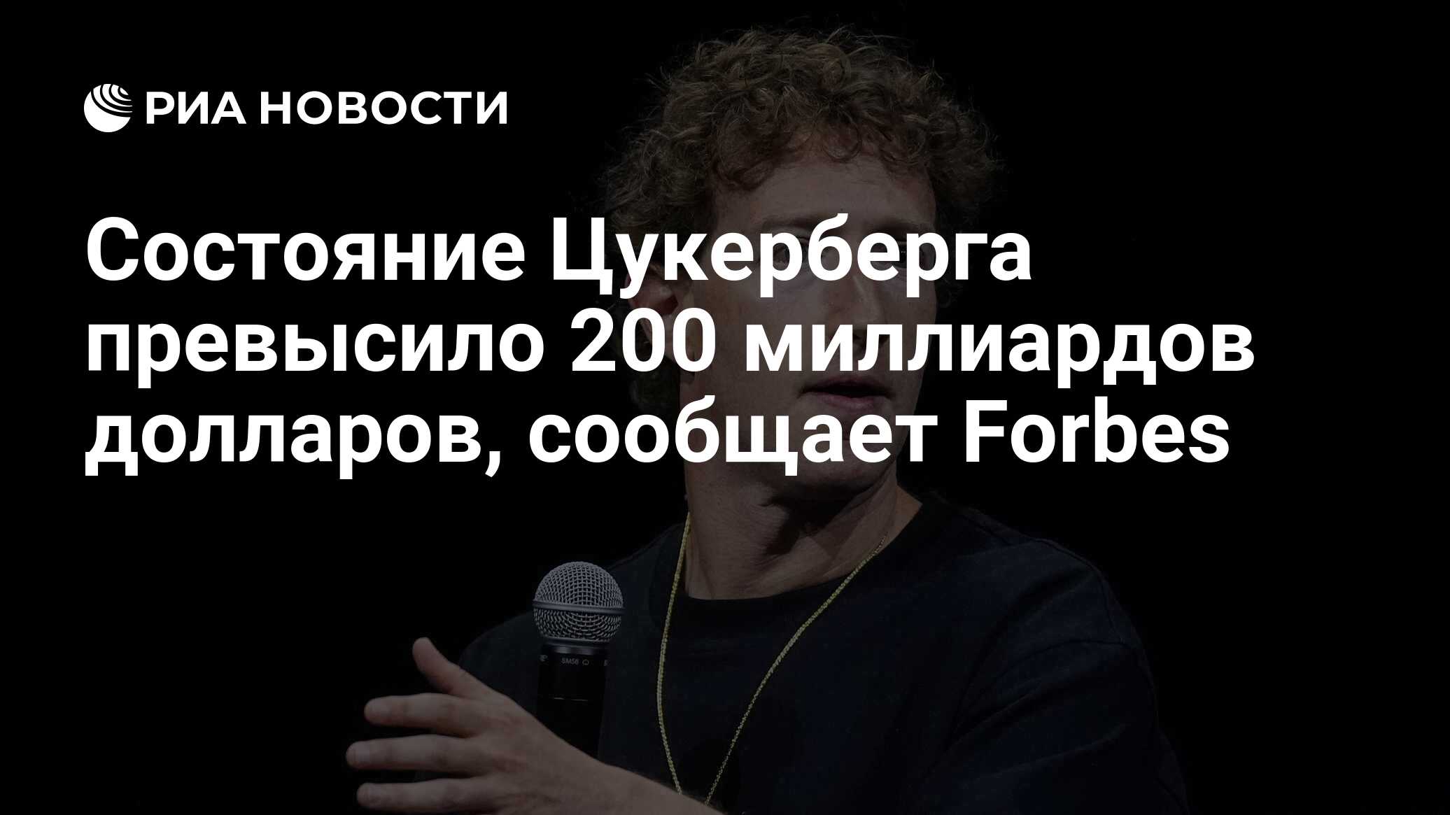 Состояние Цукерберга превысило 200 миллиардов долларов, сообщает Forbes ...