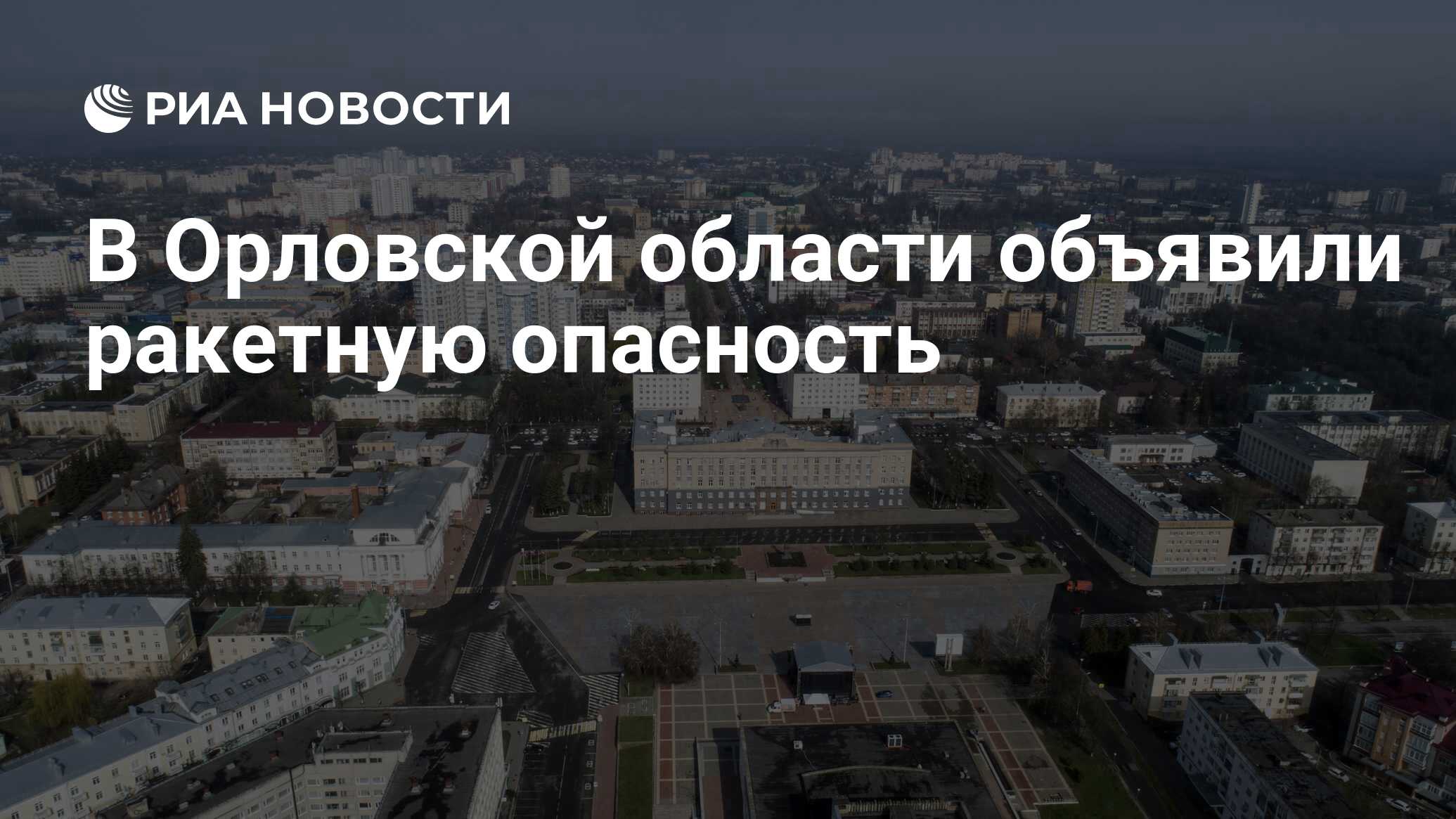 В Орловской области объявили ракетную опасность - РИА Новости, 04.10.2024