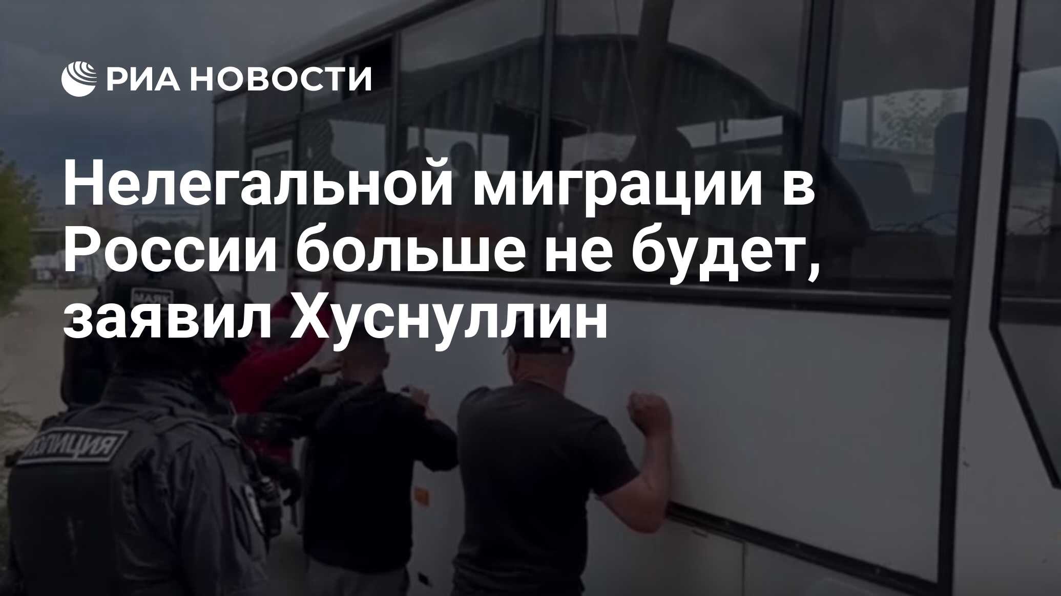 Нелегальной миграции в России больше не будет, заявил Хуснуллин