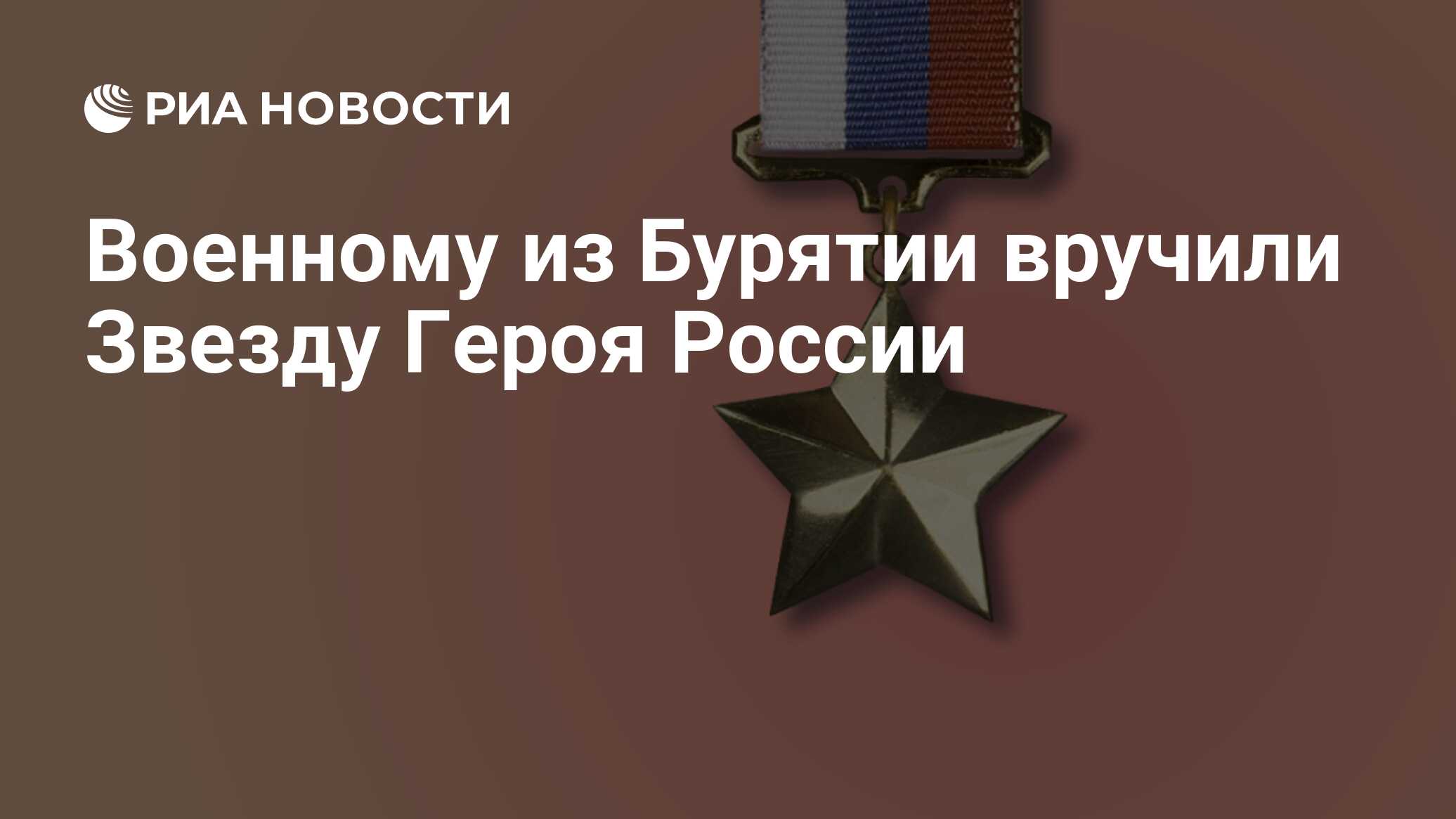 Военному из Бурятии вручили Звезду Героя России