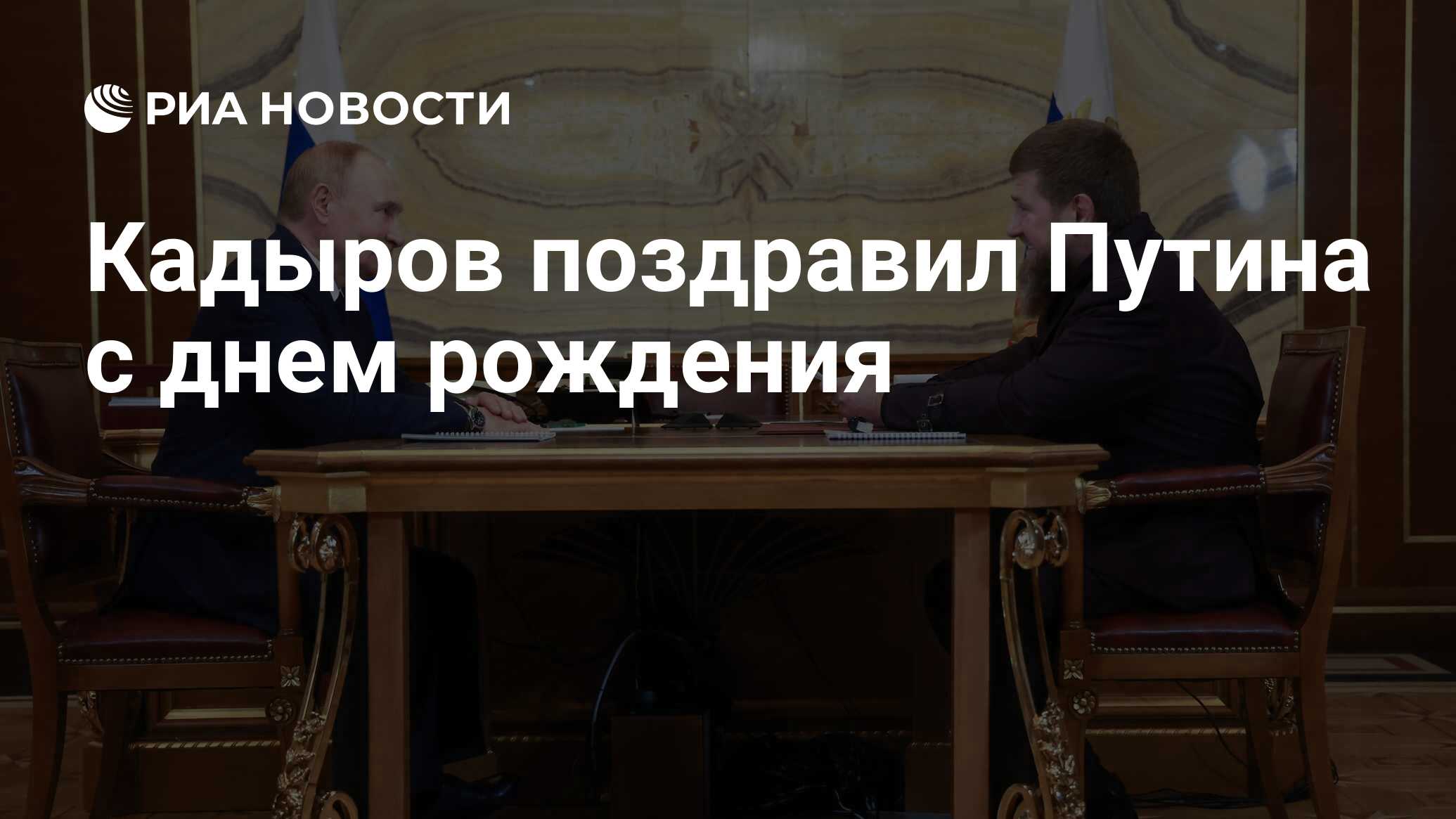 Кадыров поздравил Путина с днем рождения