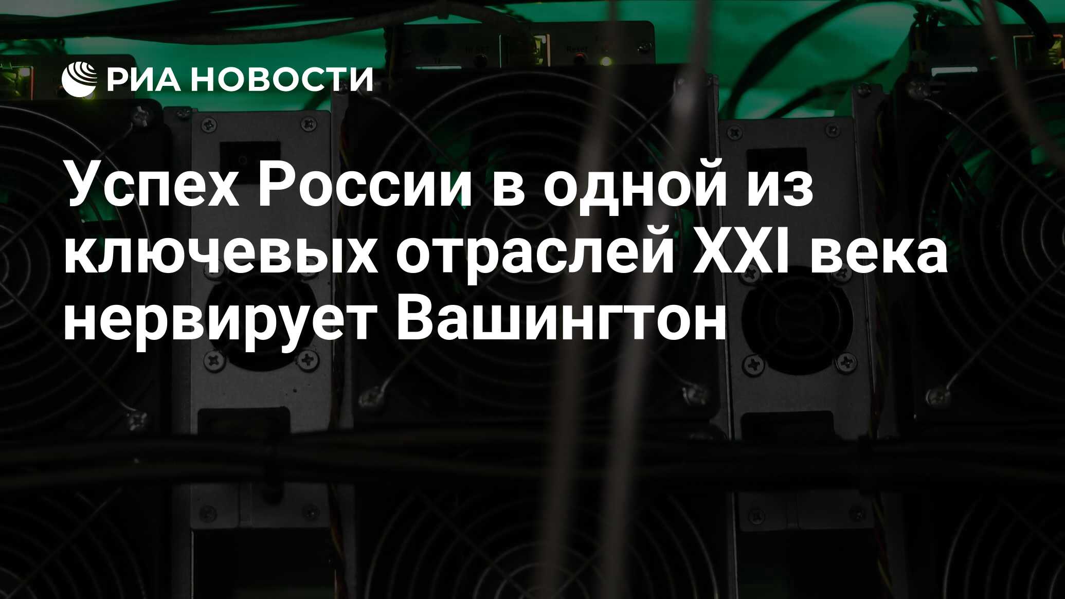 Успех России в одной из ключевых отраслей XXI века нервирует Вашингтон