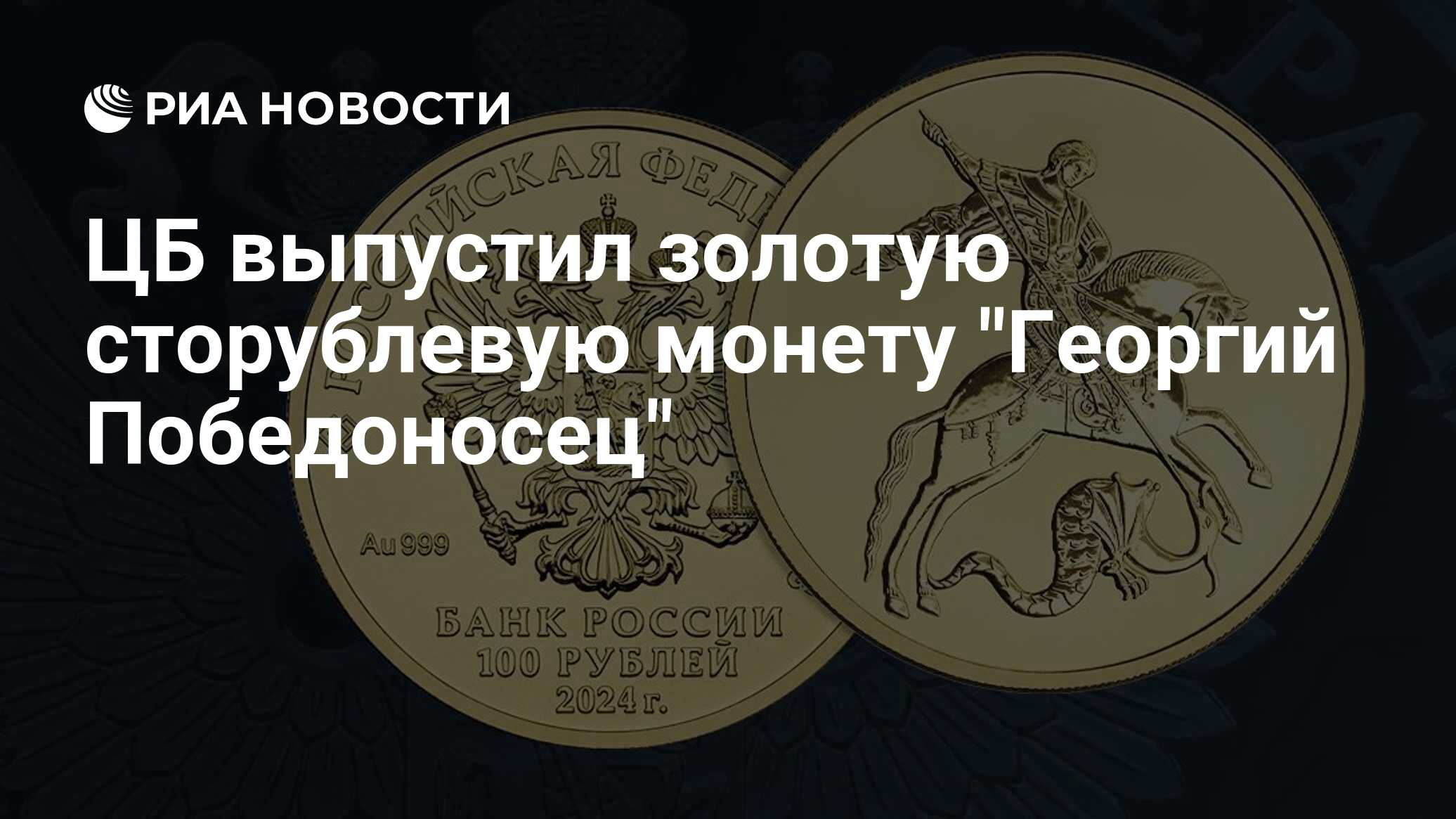 ЦБ выпустил золотую сторублевую монету "Георгий Победоносец" - РИА ...