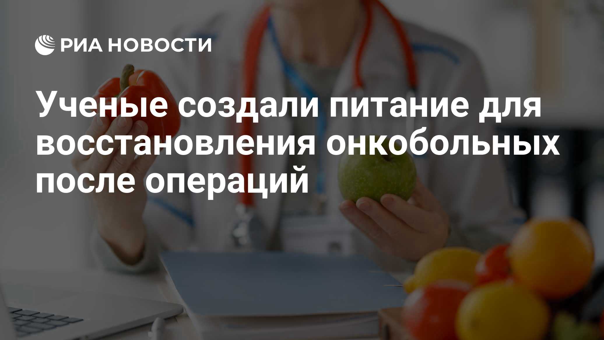 Ученые создали питание для восстановления онкобольных после операций ...