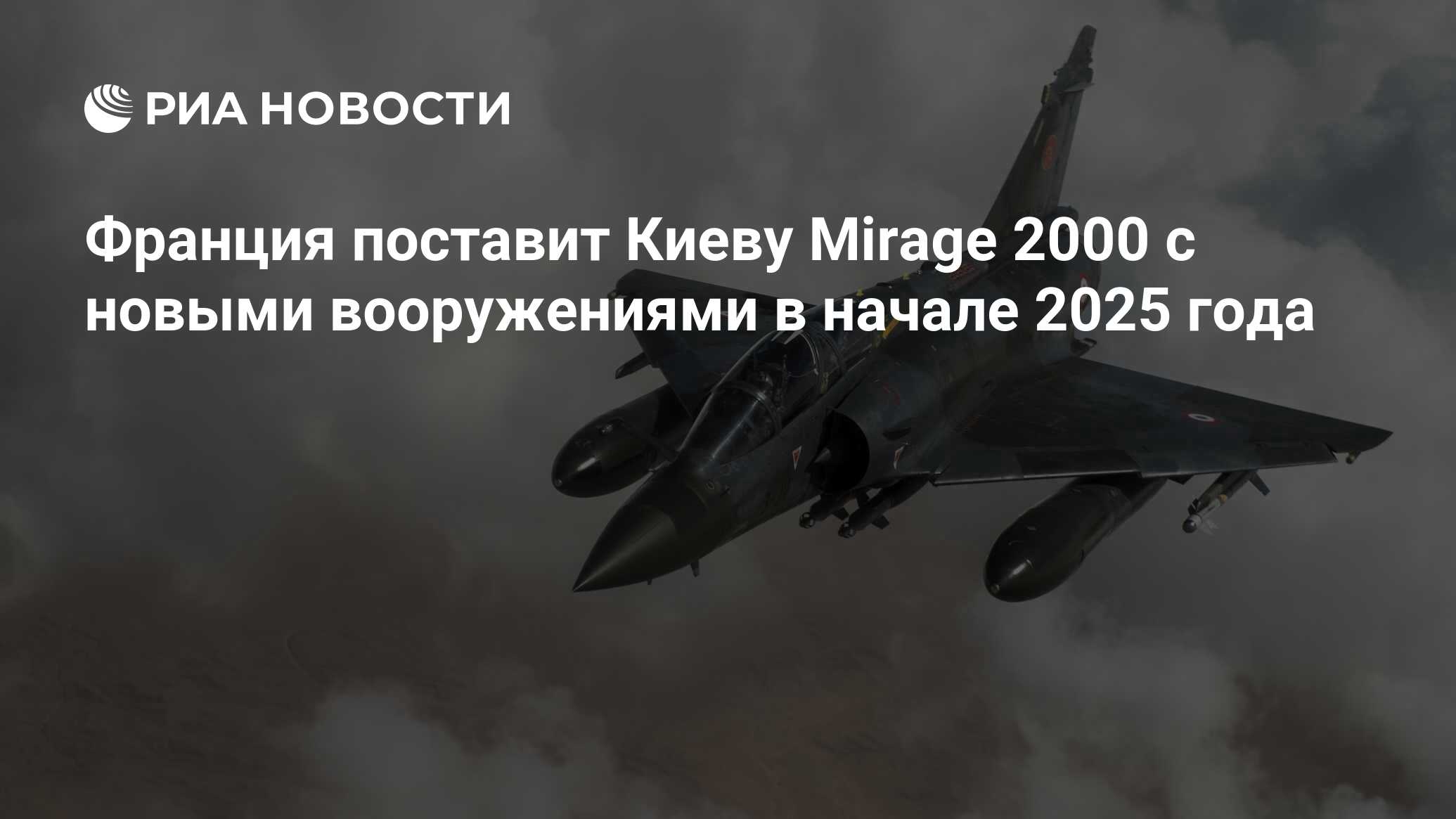 Франция поставит Киеву Mirage 2000 с новыми вооружениями в начале 2025 года