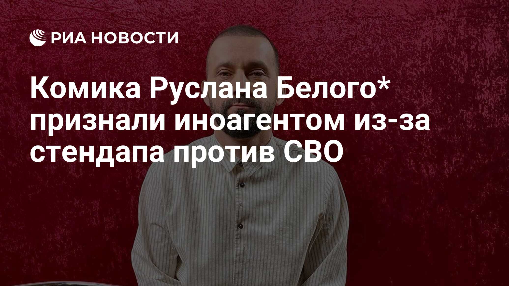 Белого признали иноагентом. Белого признали иноагентом. Белого признали иноагентом. Белого признали иноагентом. Белого признали иноагентом.