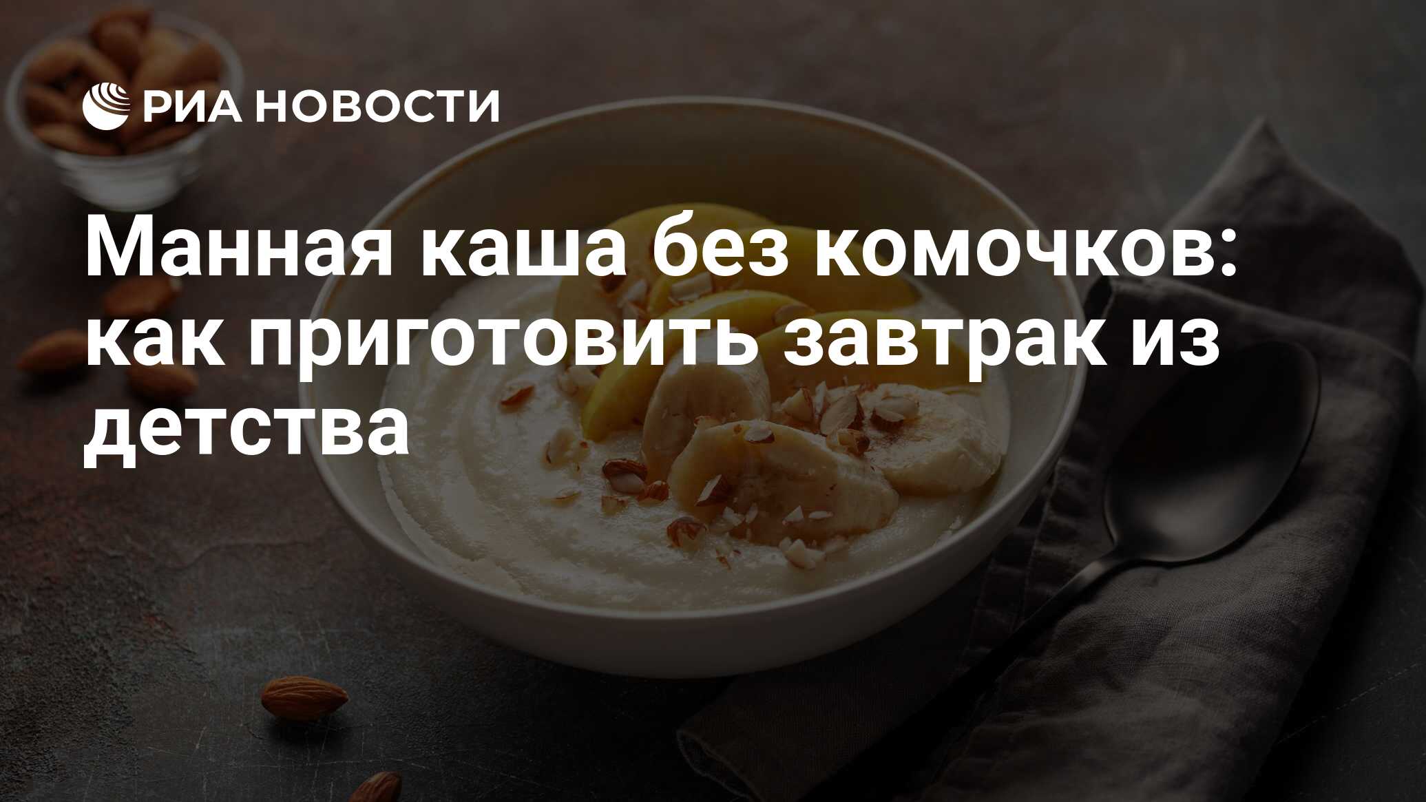 Манная каша: как и сколько варить